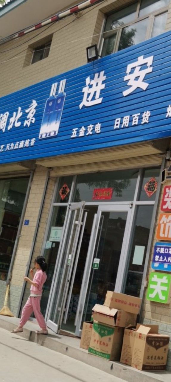 进安超市