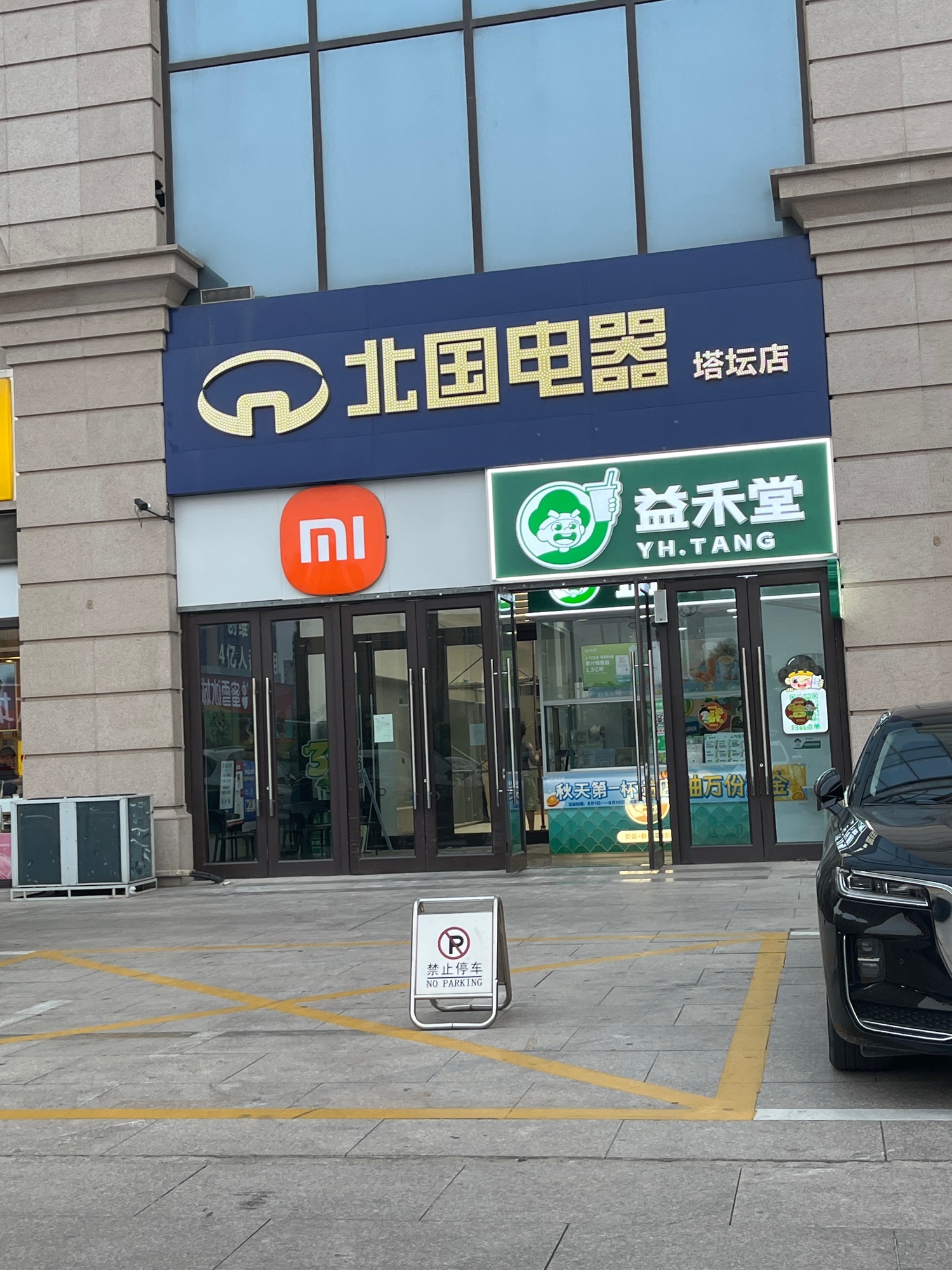 北国电器(塔坛国际商城店)