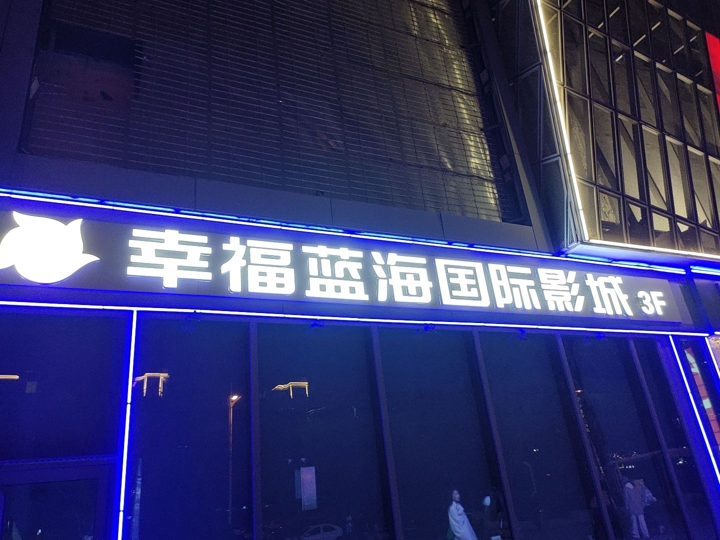 幸福蓝海国际影城(晋中漫乐城店)