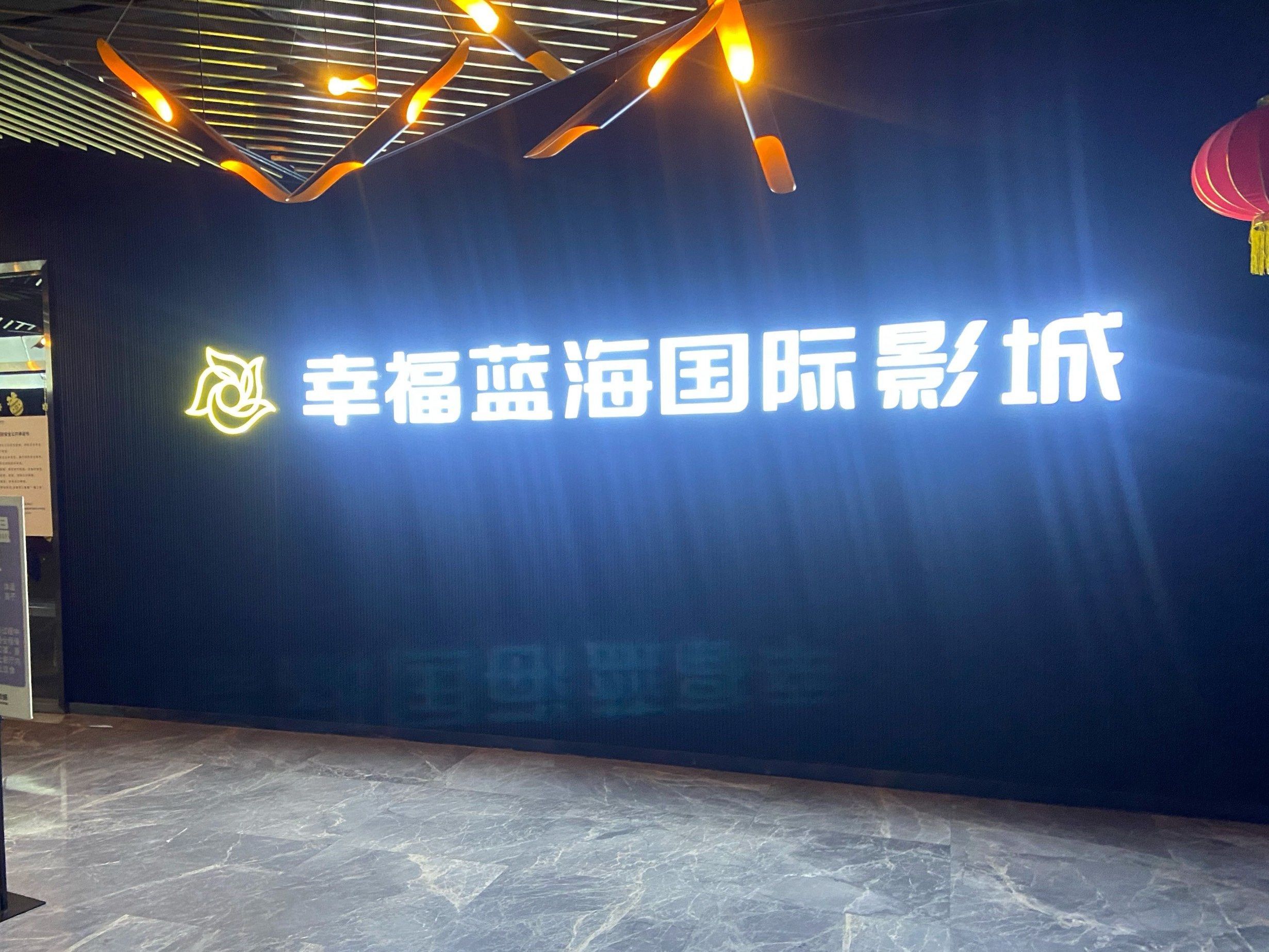 幸福蓝海国际影城(晋中漫乐城店)