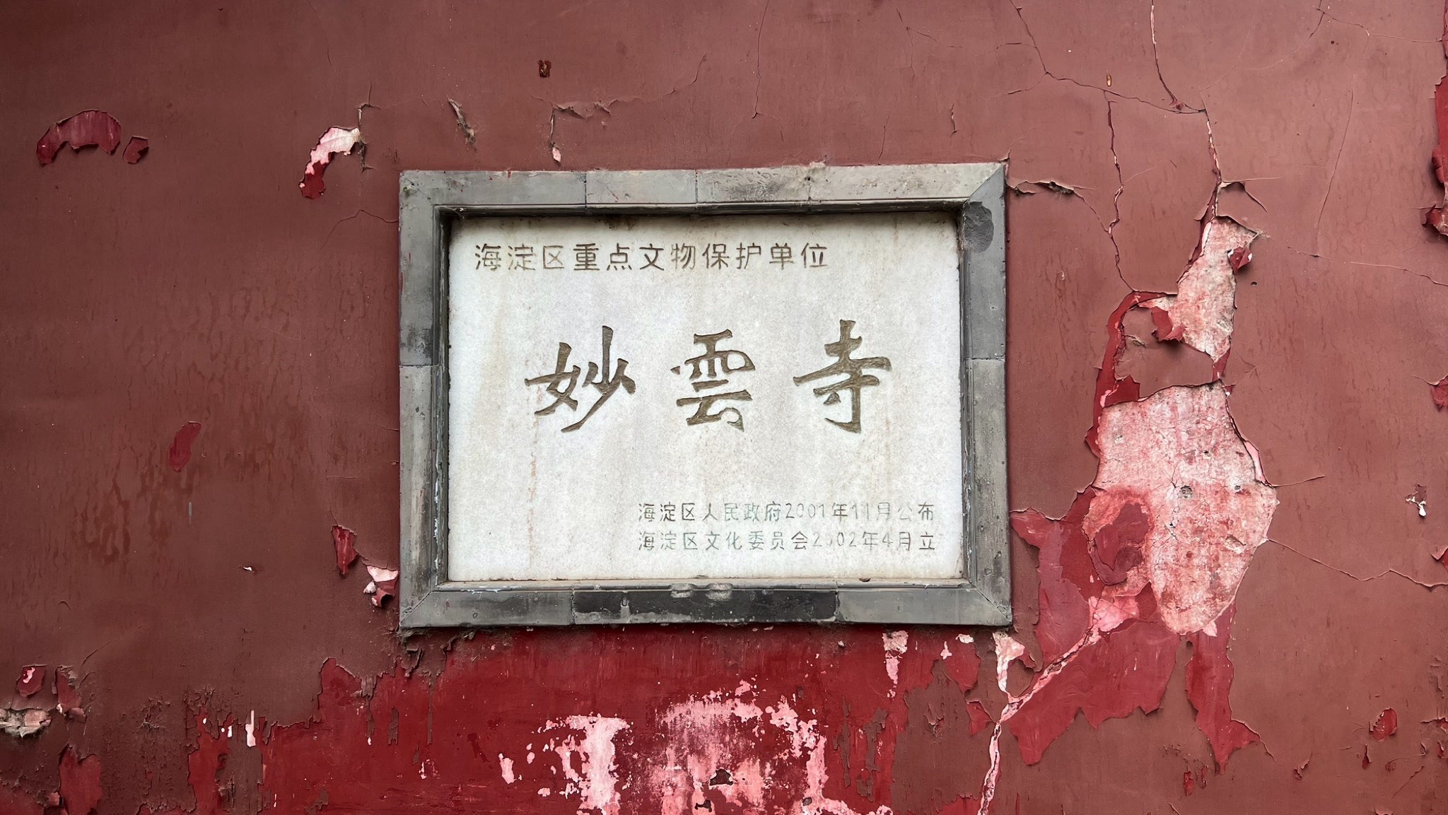 妙云寺公园旅行图片 2