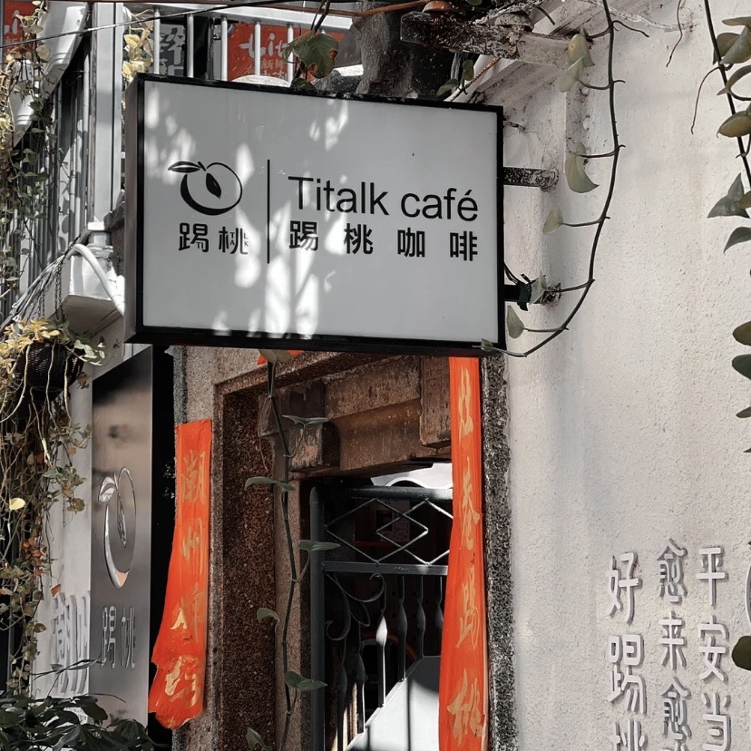 Titalk cafe踢桃咖啡