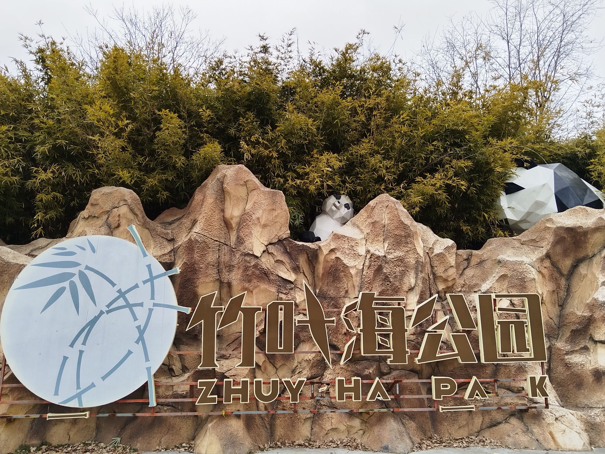 竹叶海公园旅行图片 1