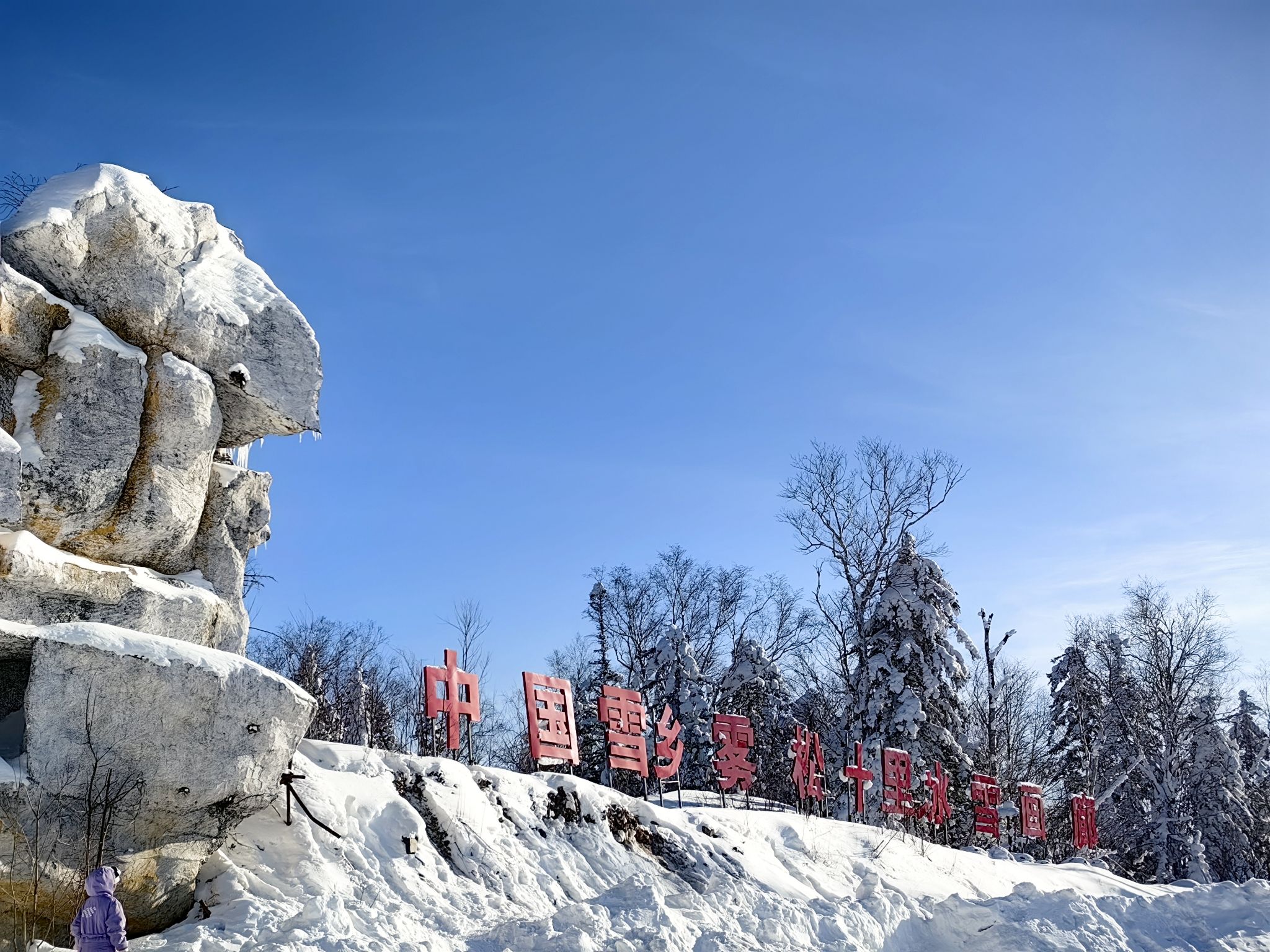 雾凇十里冰雪画廊旅行图片 3