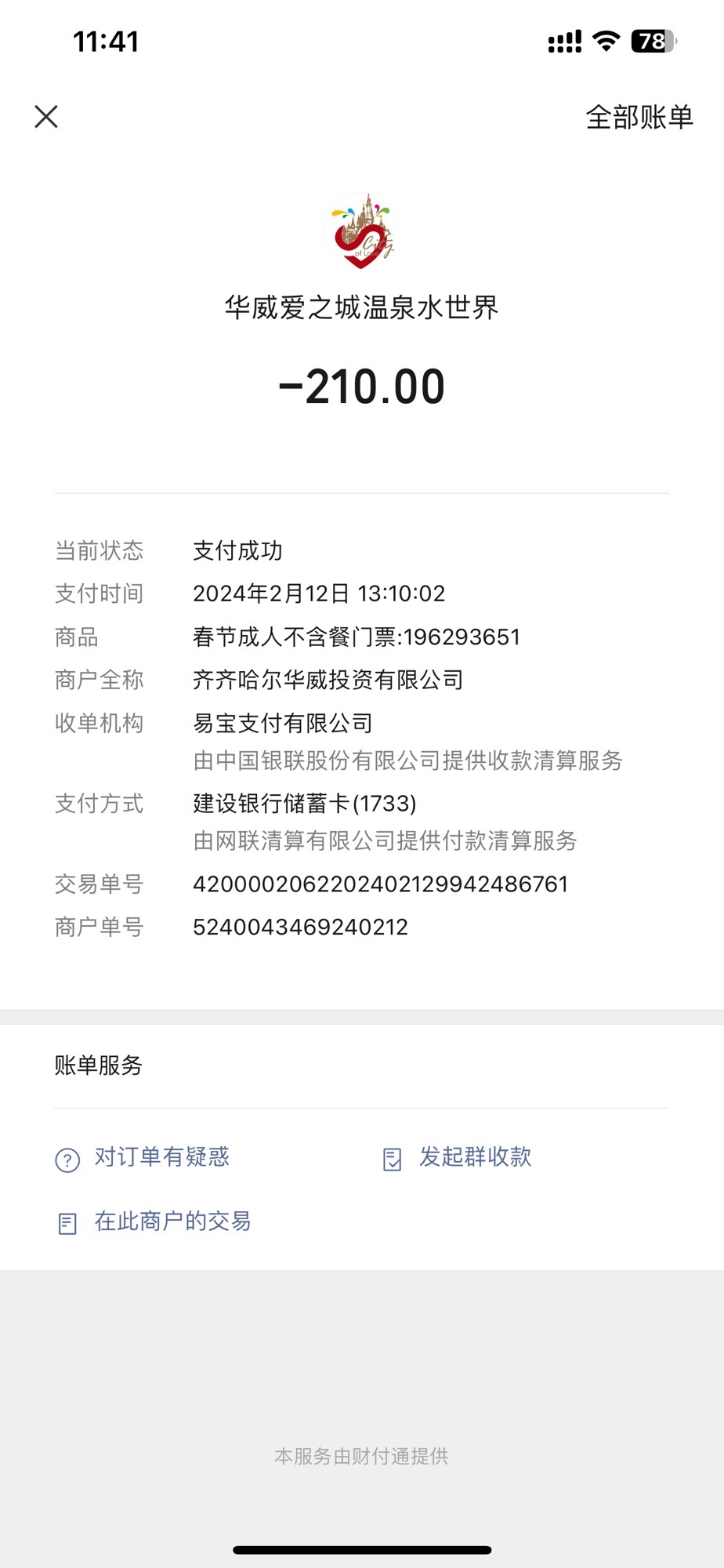 爱之城·温泉水世界(暂停开放)旅行图片 2