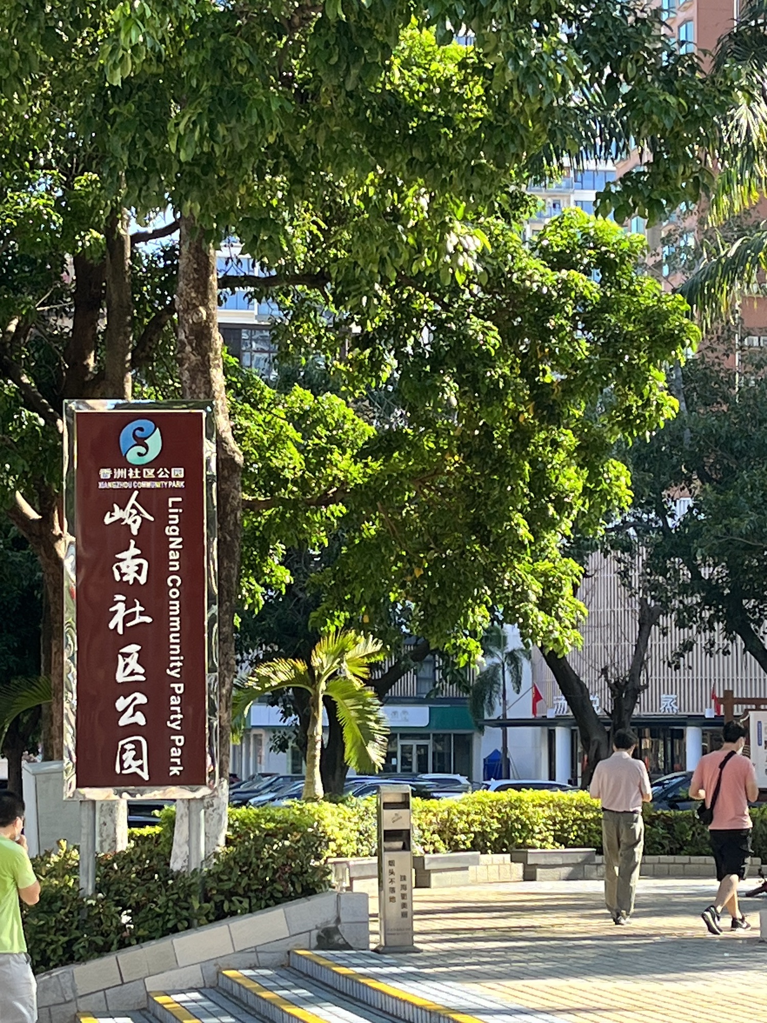 岭南社区公园旅行图片 2