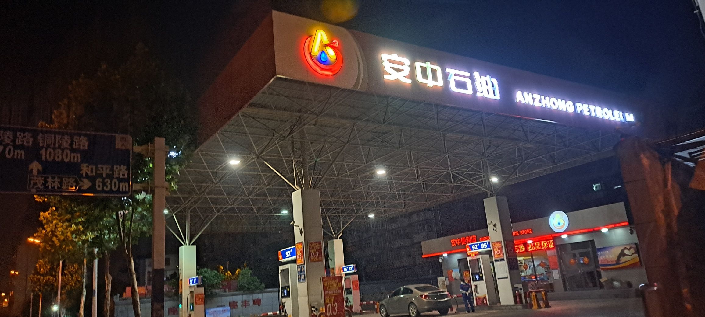 安中石油加油站(合裕路站)