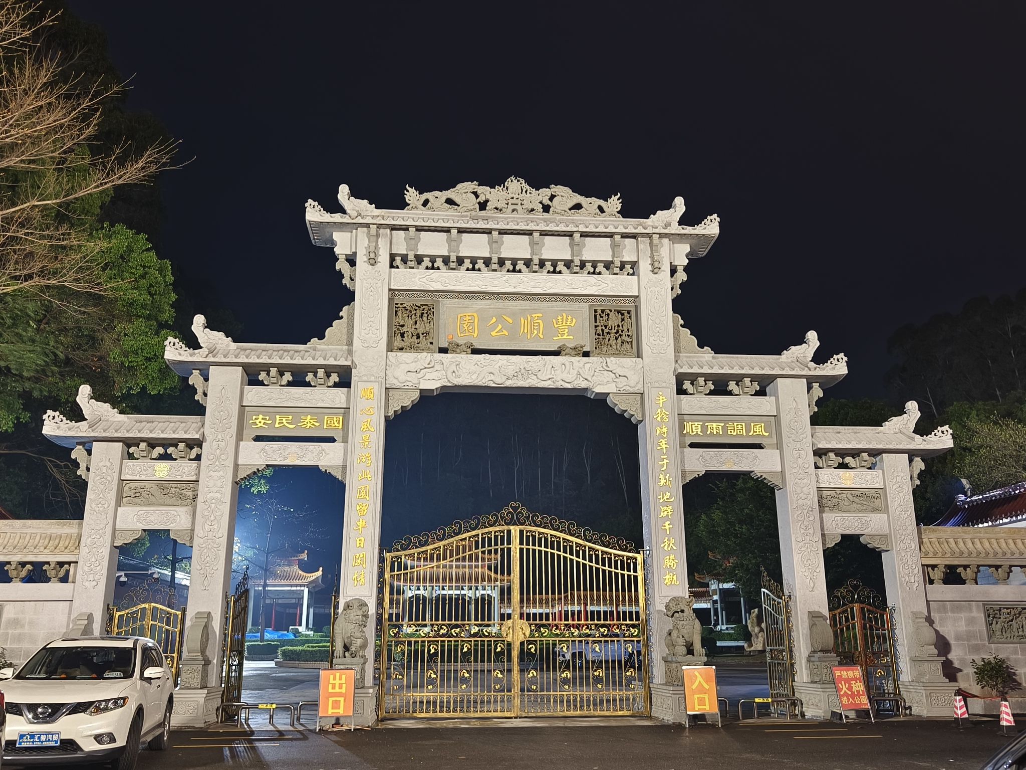 丰顺公园旅行图片 2