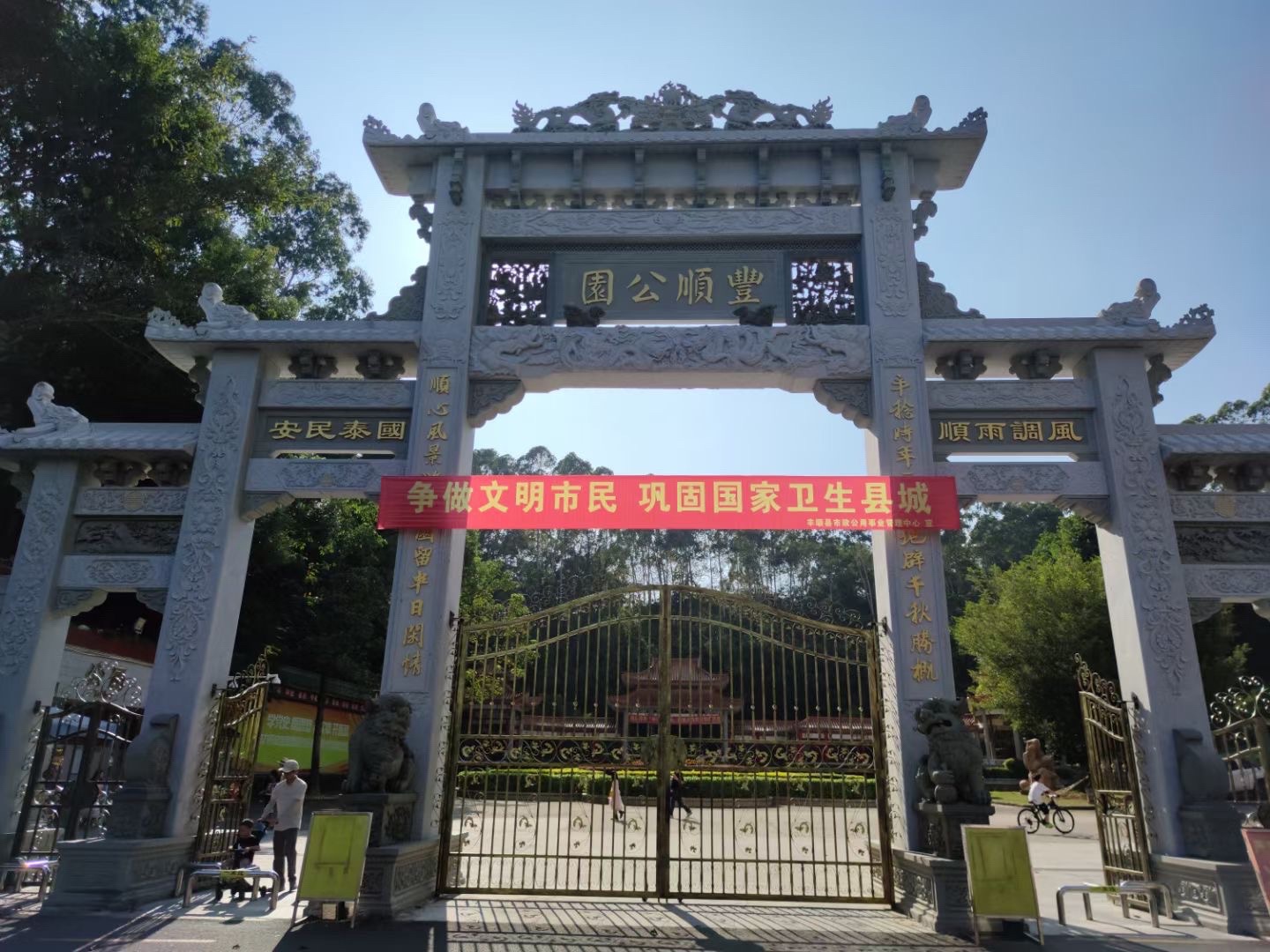 丰顺公园旅行图片 1