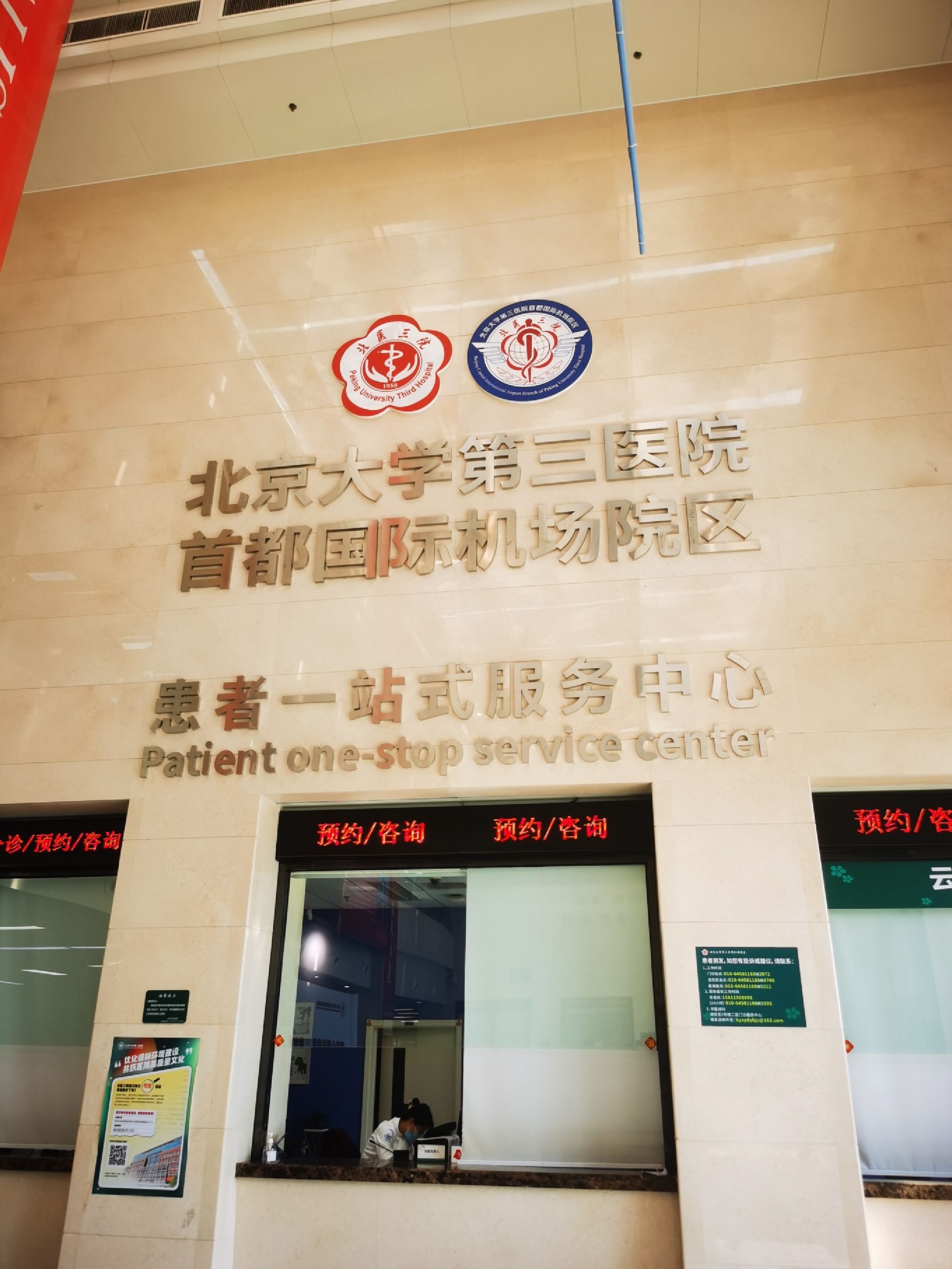 北京大学第三医院首都国际机场院区
