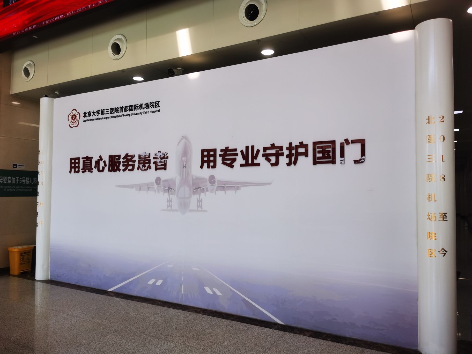 北京大学第三医院首都国际机场院区