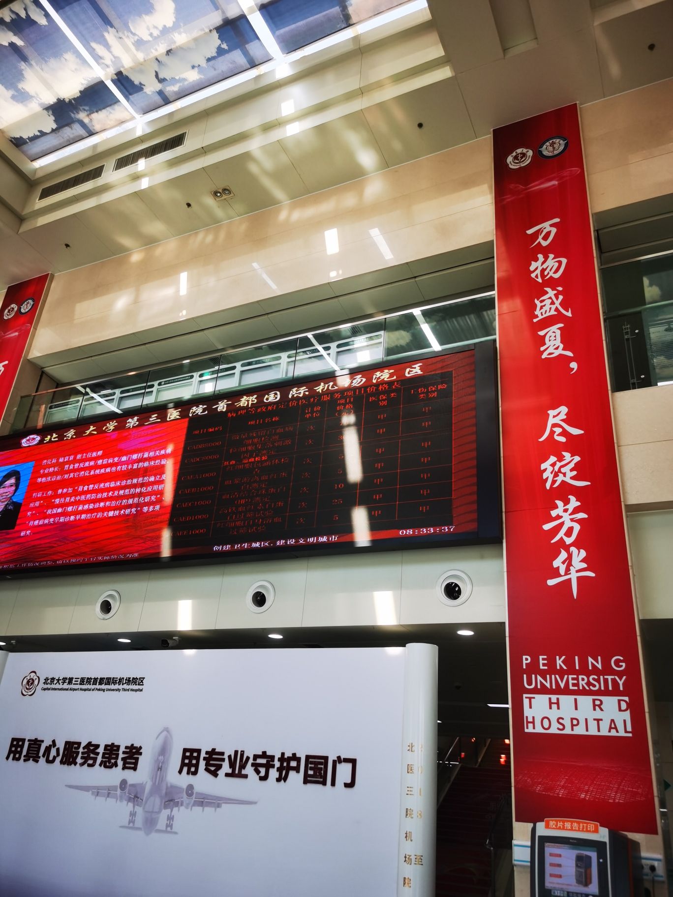 北京大学第三医院首都国际机场院区