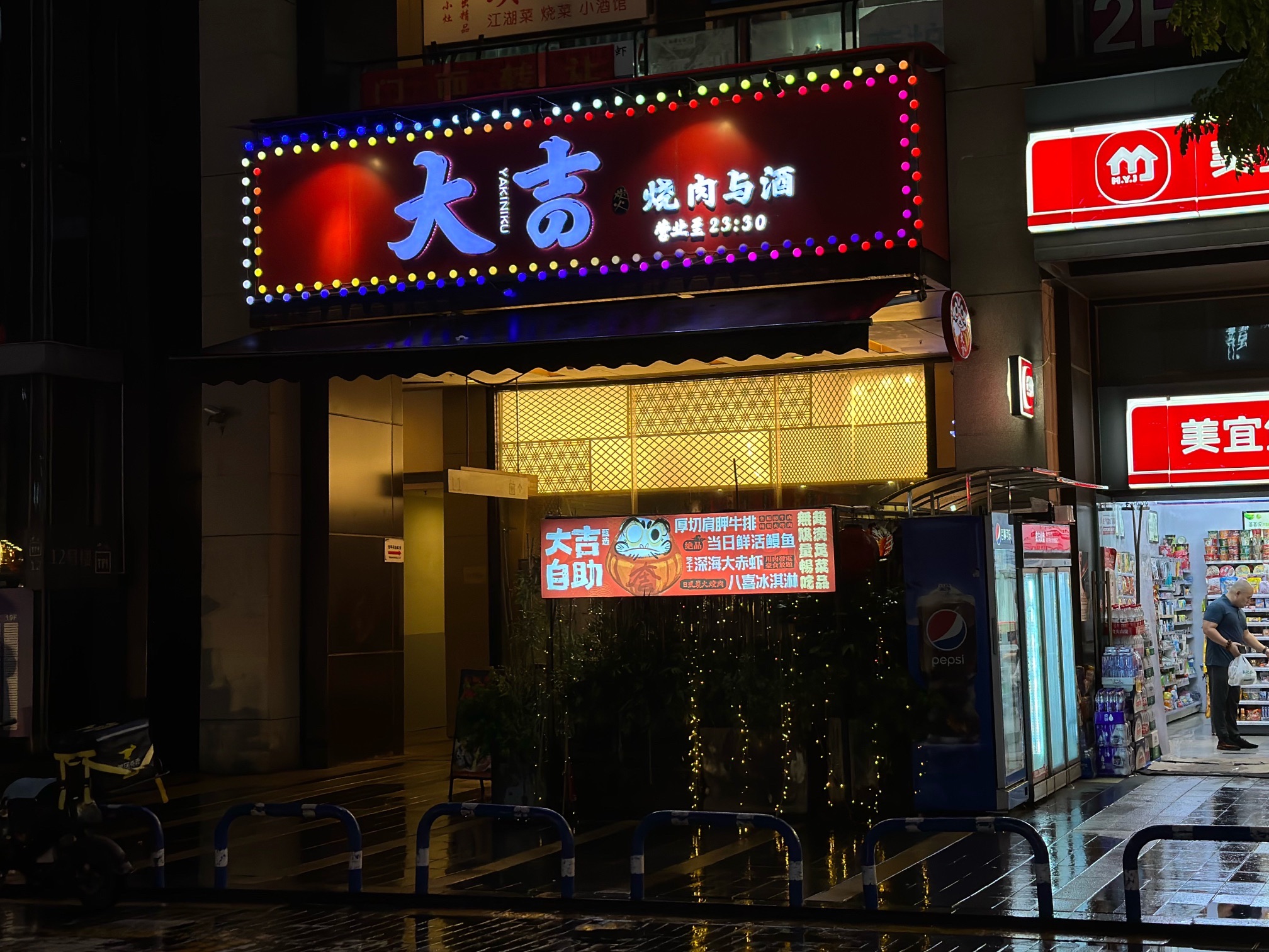 大吉烧肉与酒(龙湖·时代汇店)