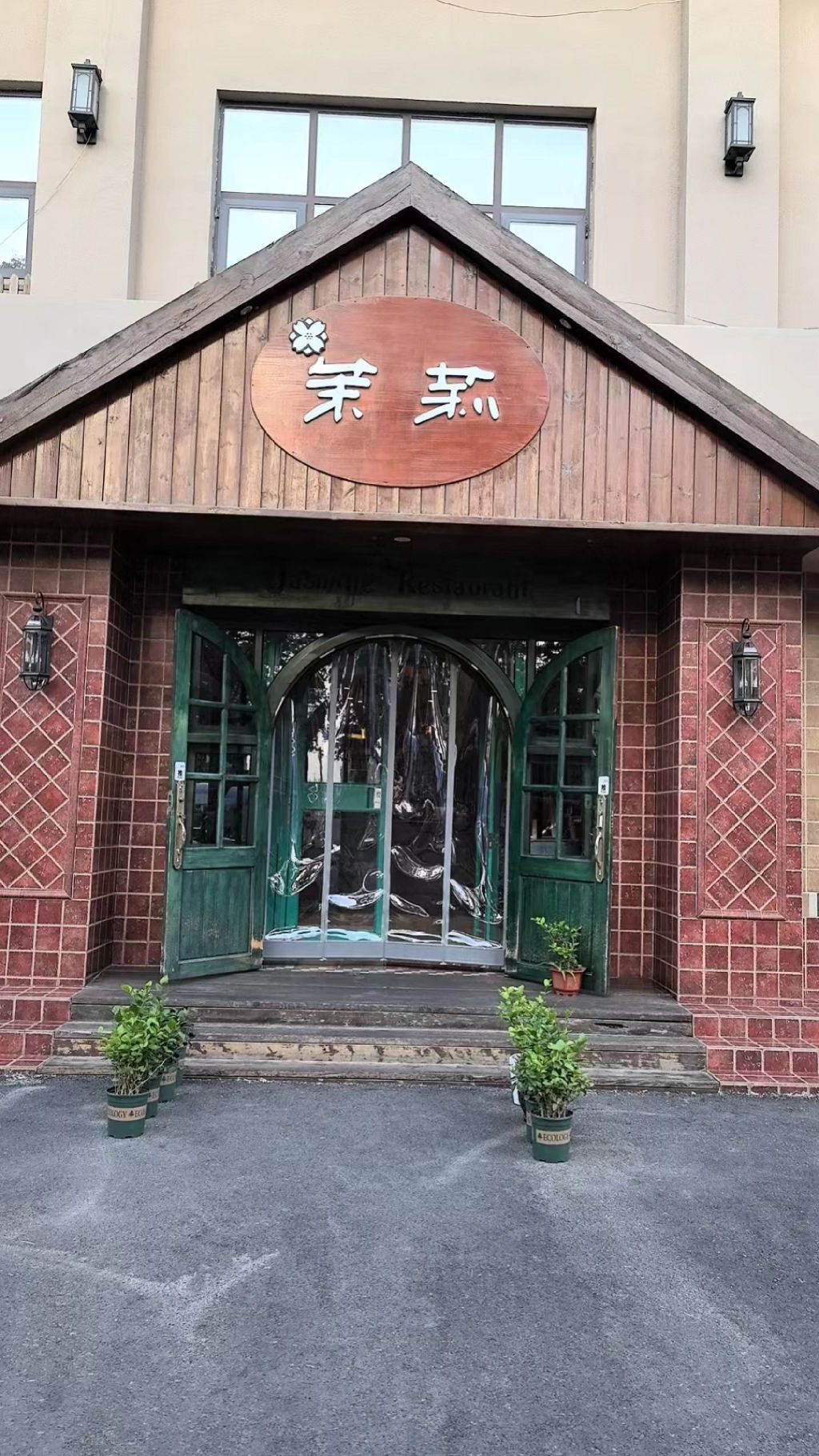 茉莉餐厅(汉阳路店)