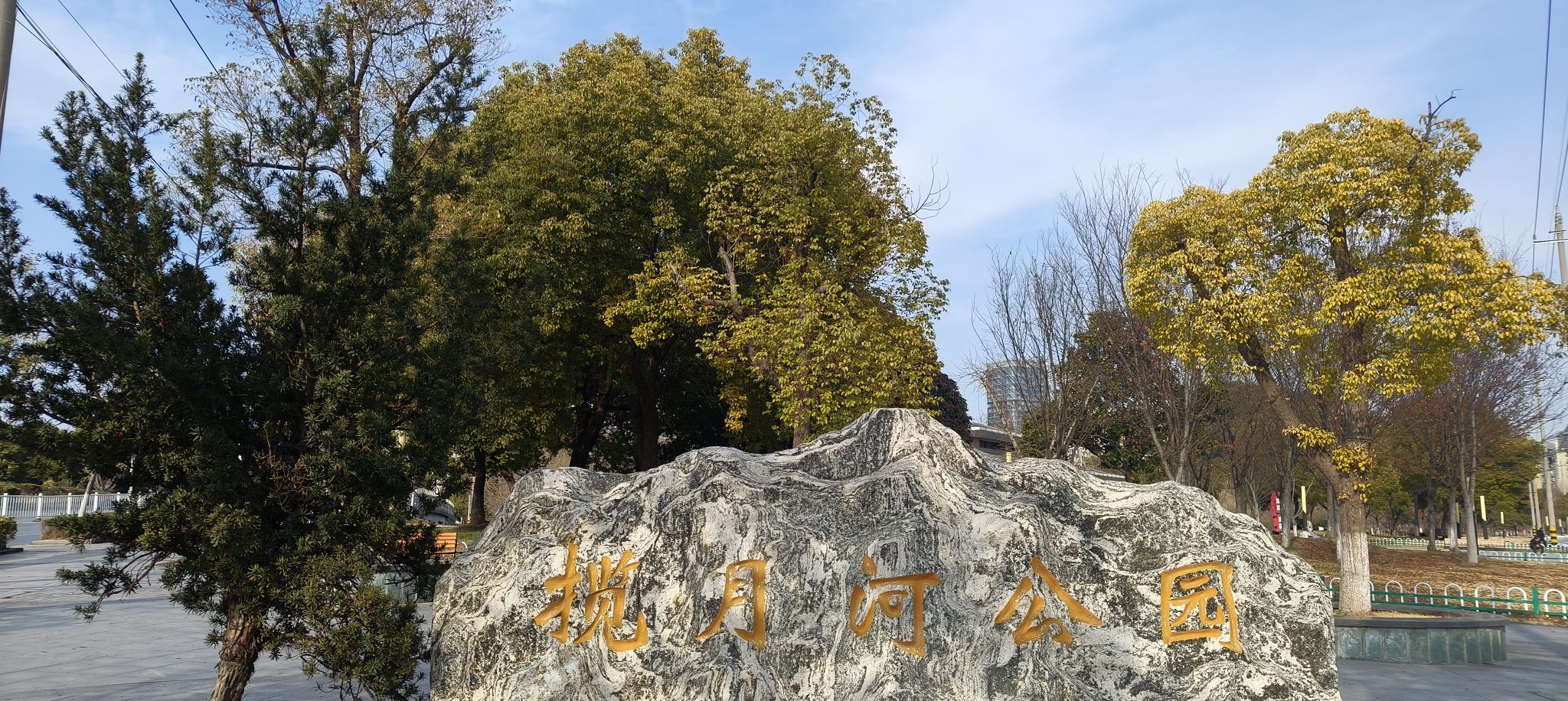 揽月河公园