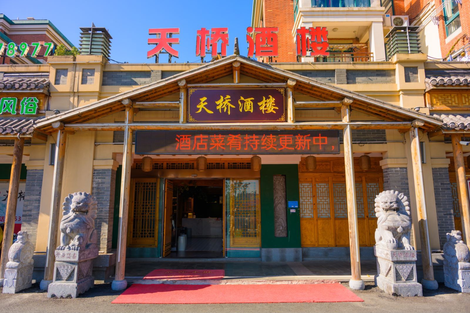 天桥酒楼(香格里拉店)