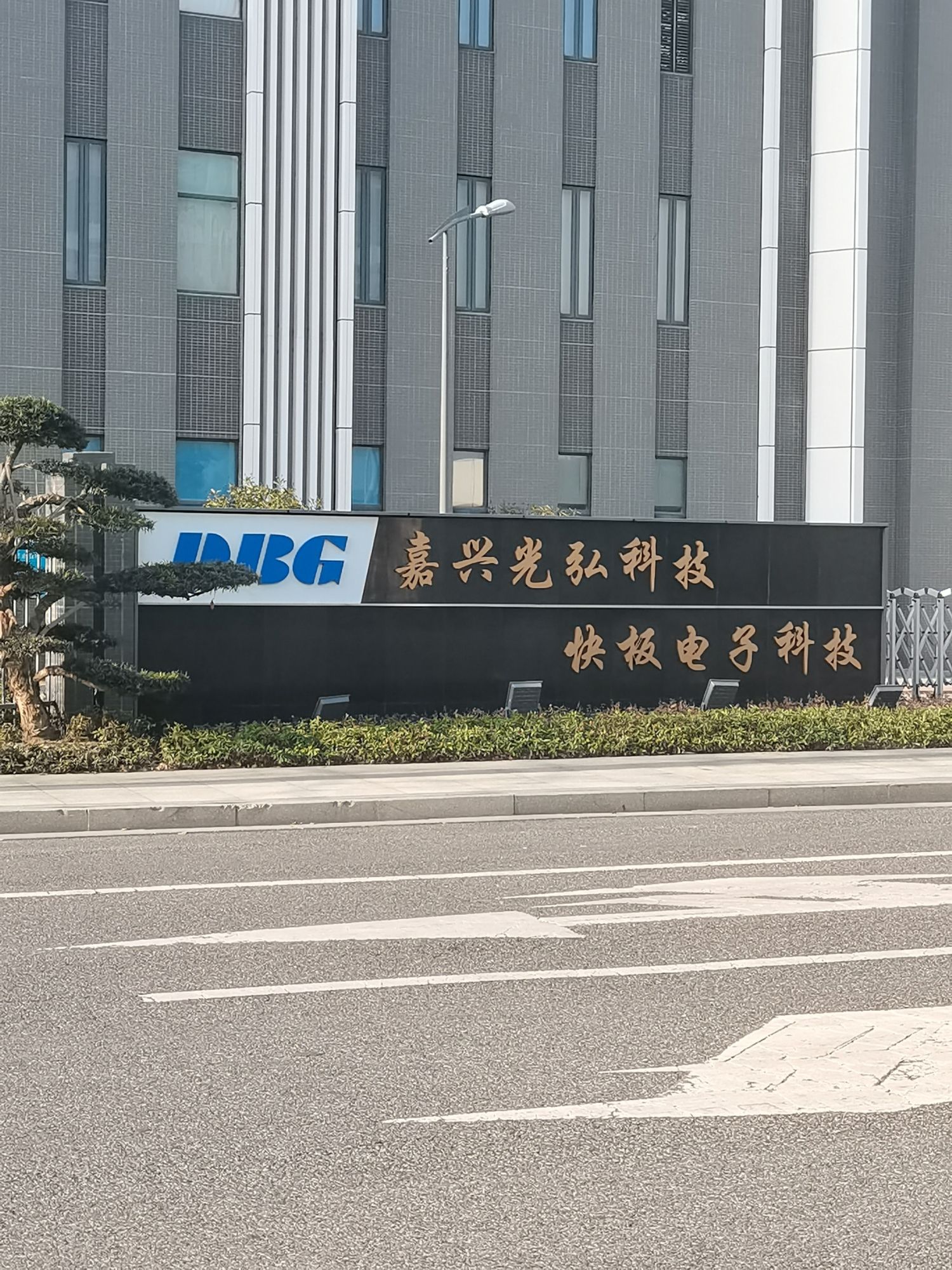 嘉兴光弘科技电子有限公司