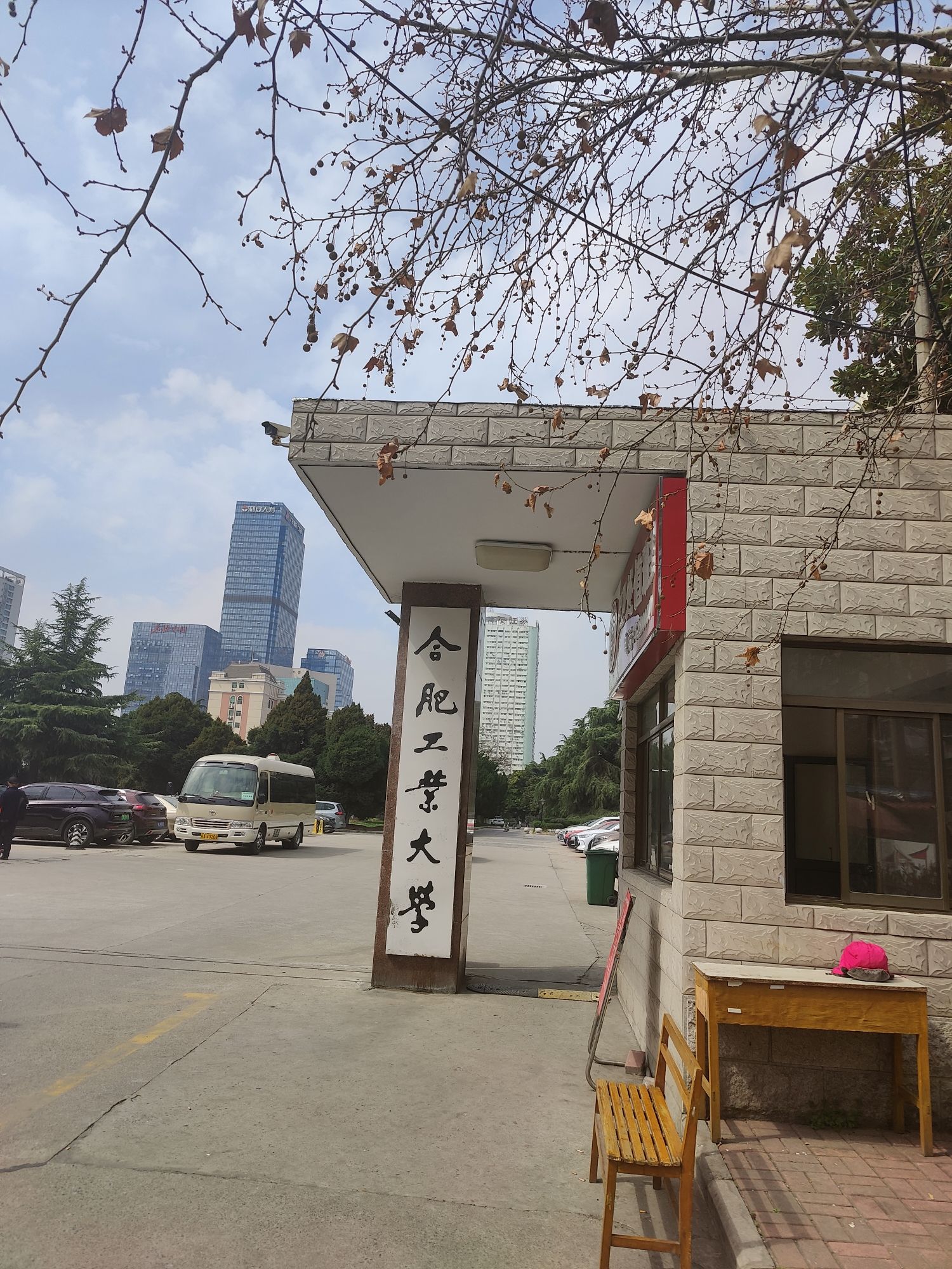 合肥工业大学(六安路校区)