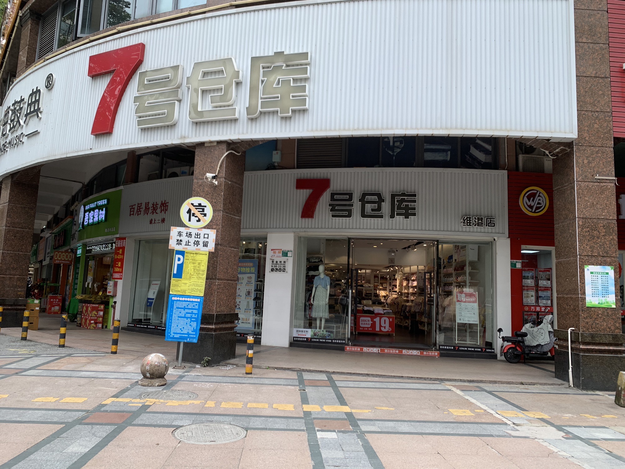 7号仓库(朝南·维港半岛店)