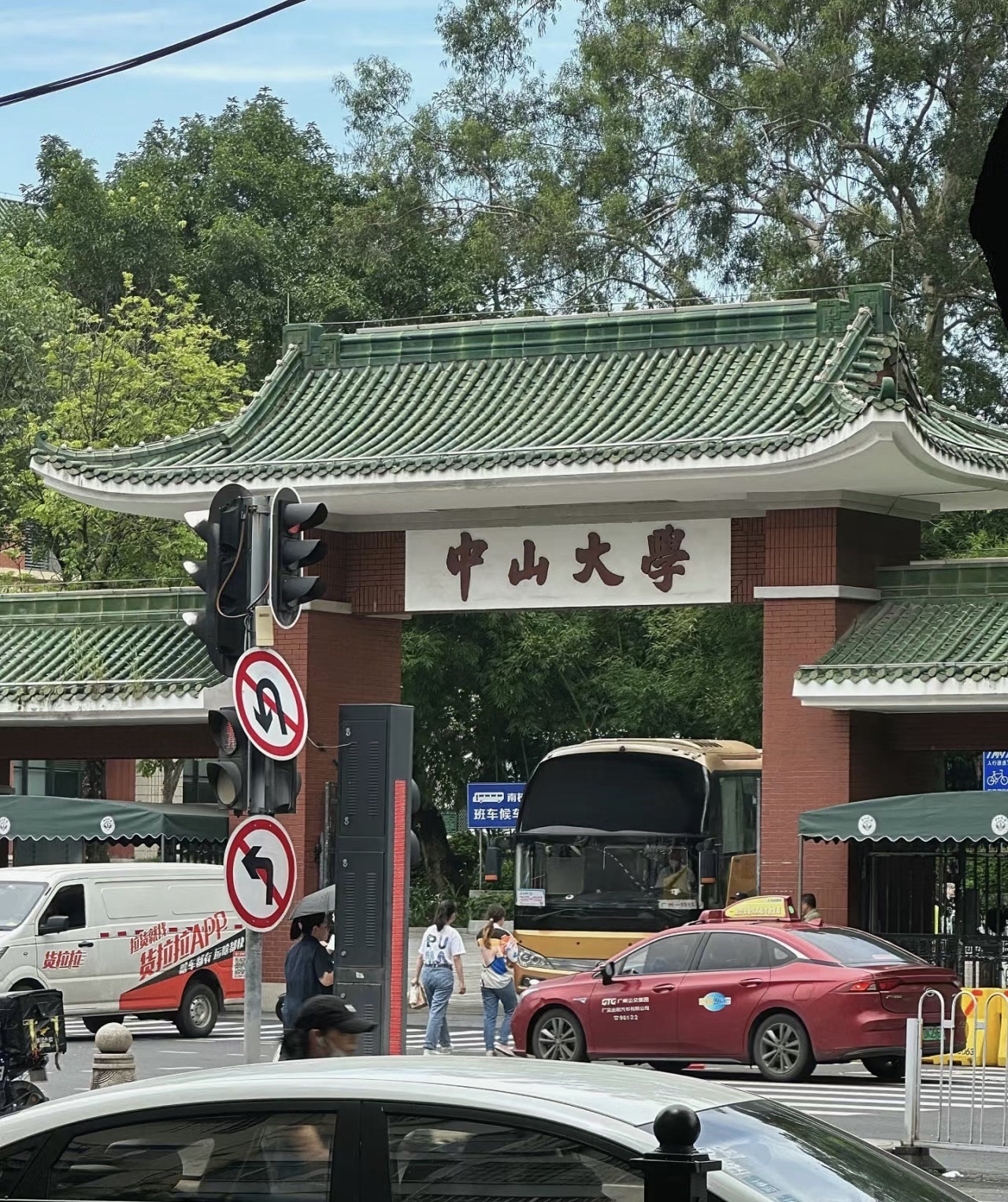中山大学