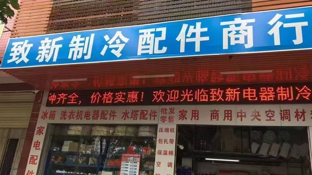 致新电器冷气配件商行