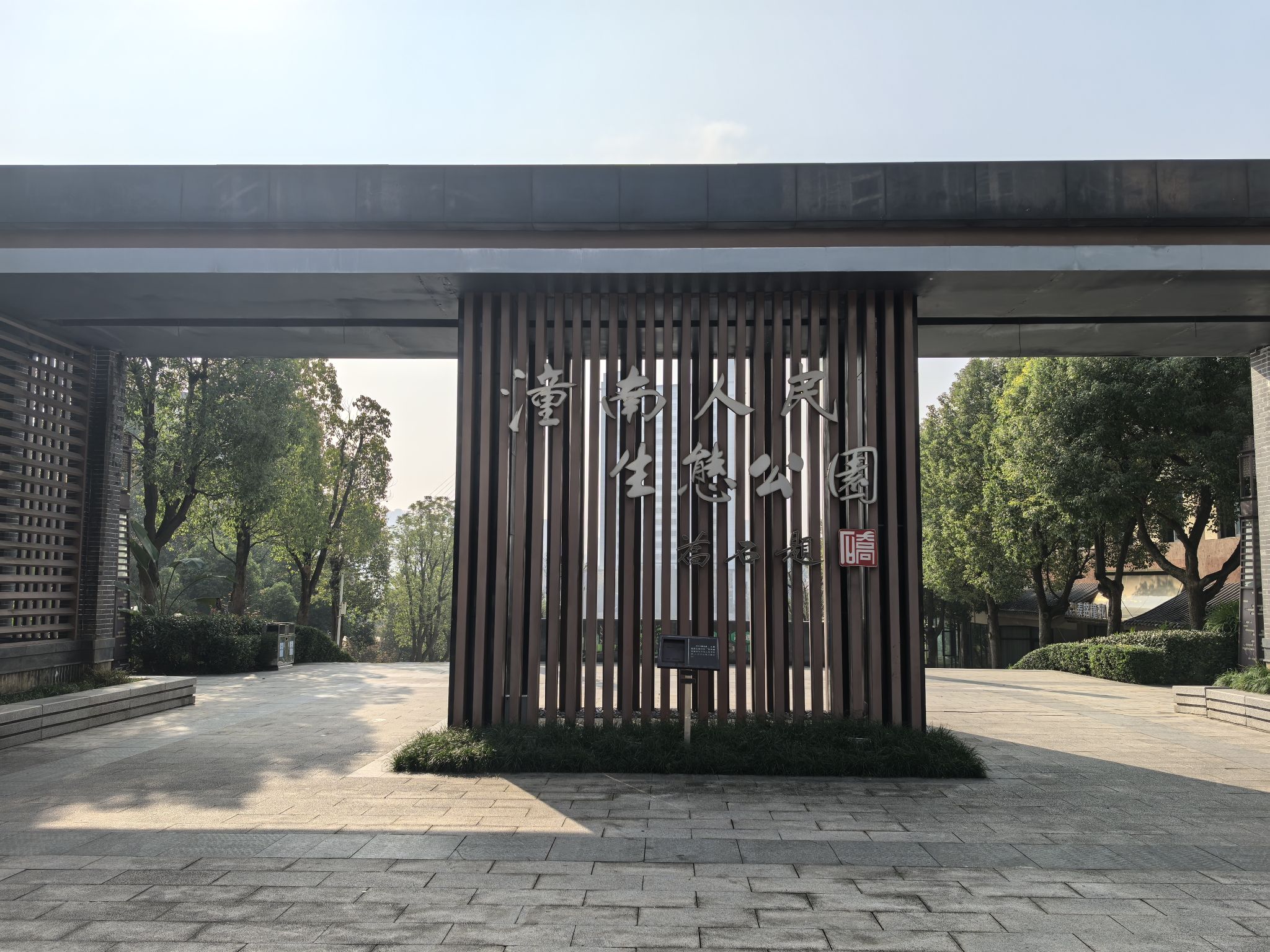 潼南人民生态公园旅行图片 3