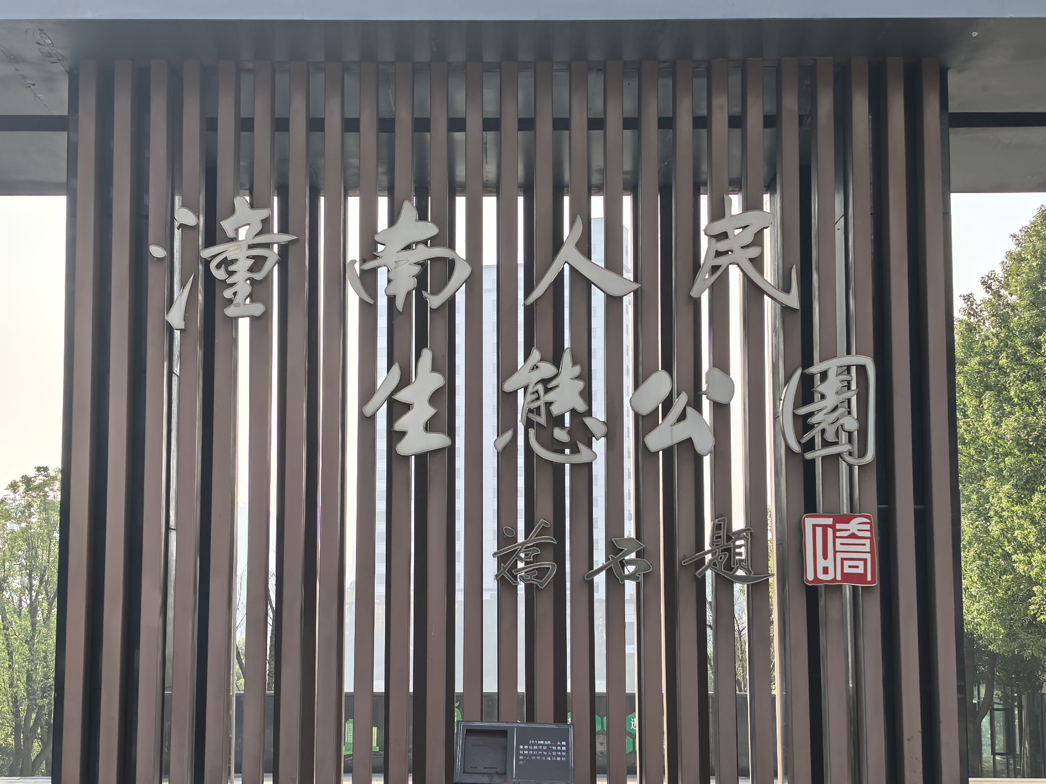 潼南人民生态公园旅行图片 1