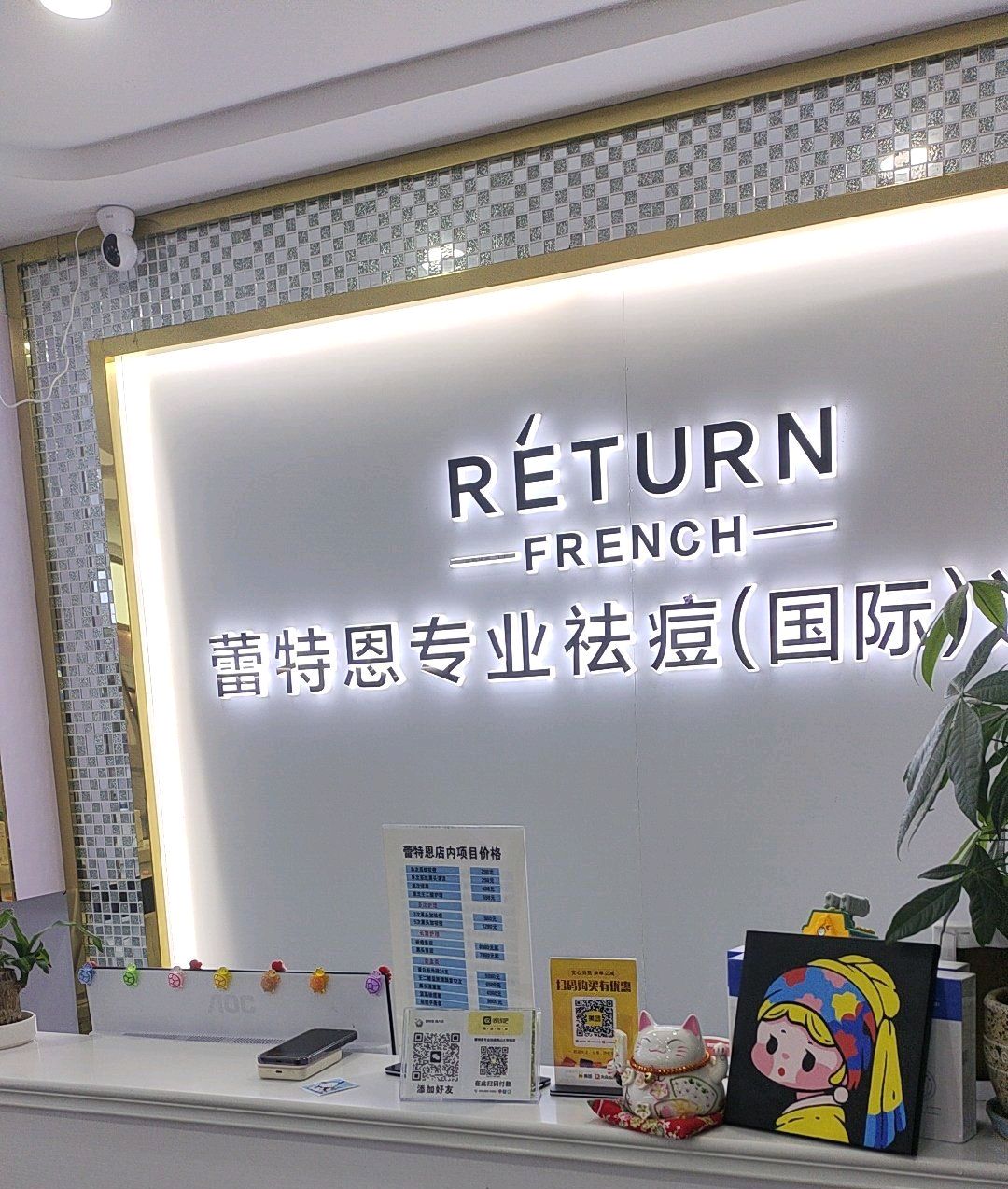 蕾特恩专业祛痘国际连锁(烟大店)