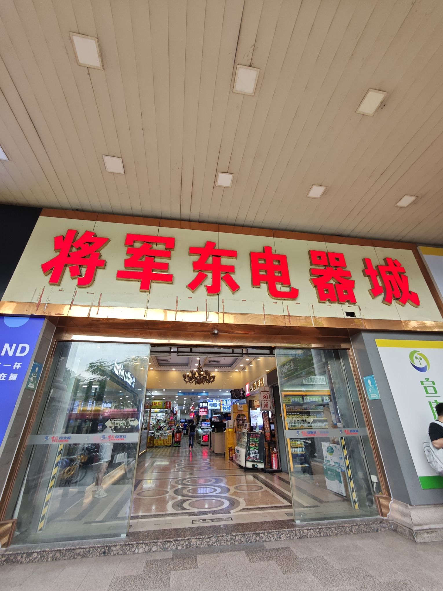 将军东电器城(中山五路店)
