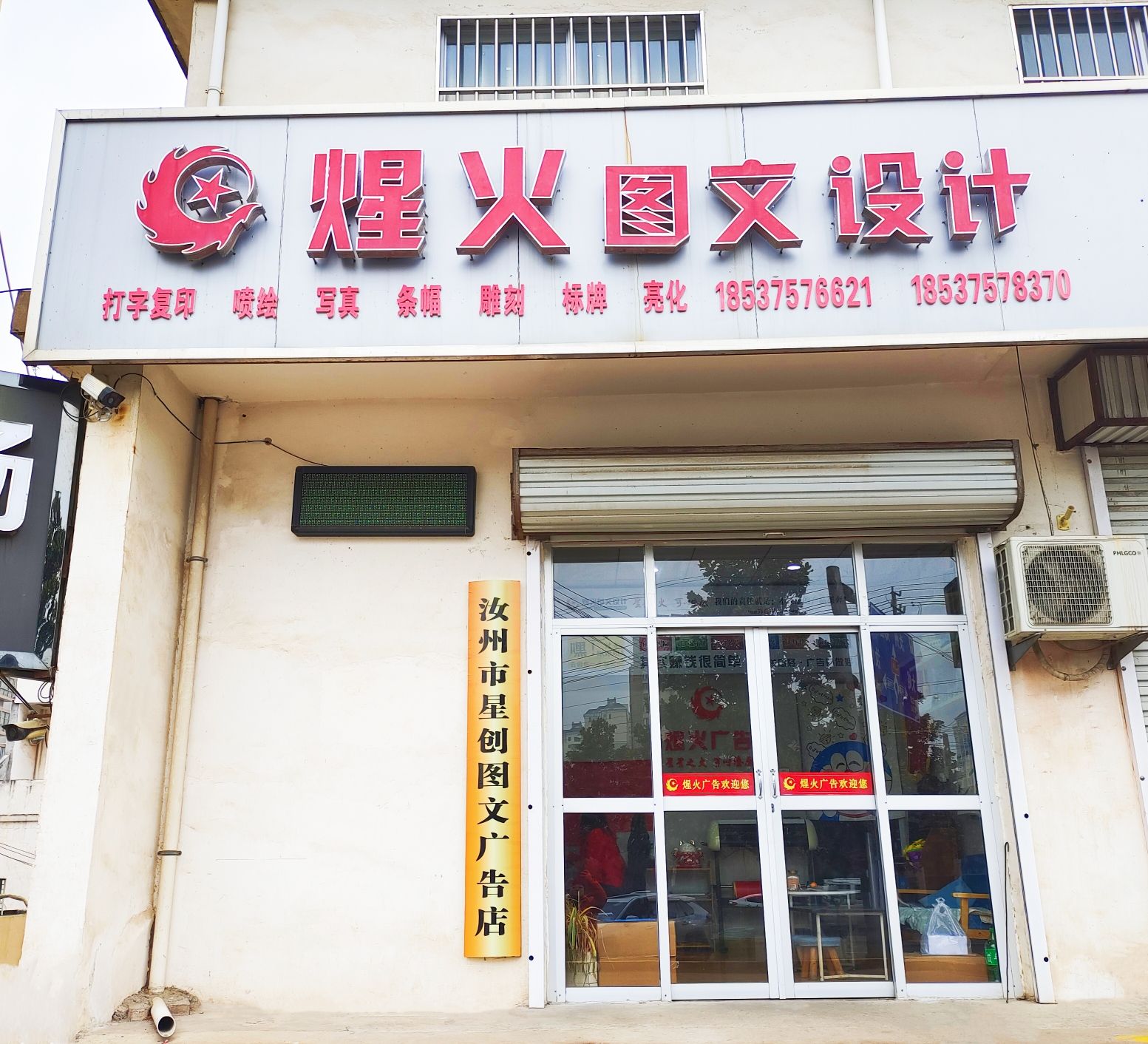 汝州煋火图文设计制作部