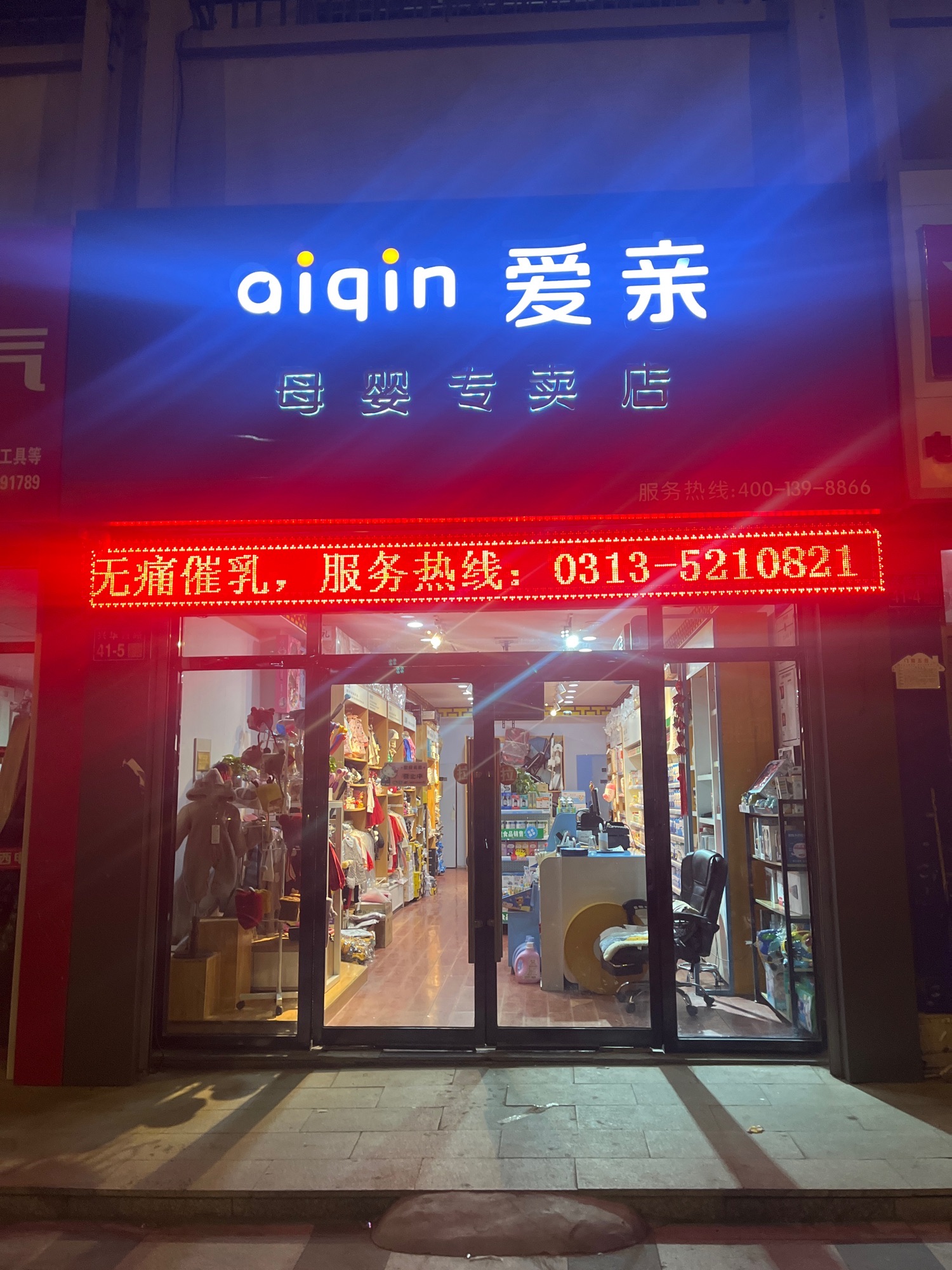 爱尚婴母婴专卖店