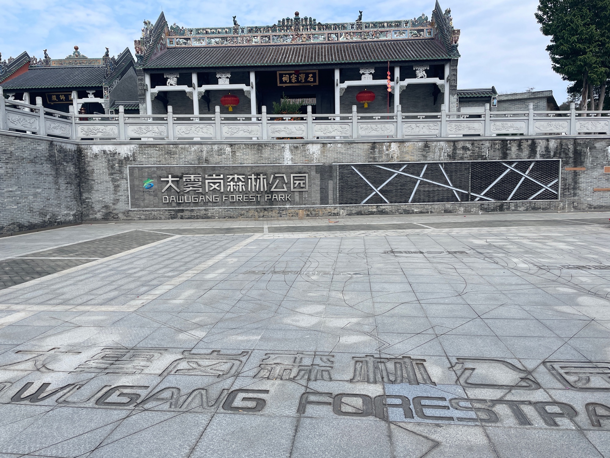 大雾岗森林公园旅行图片 2