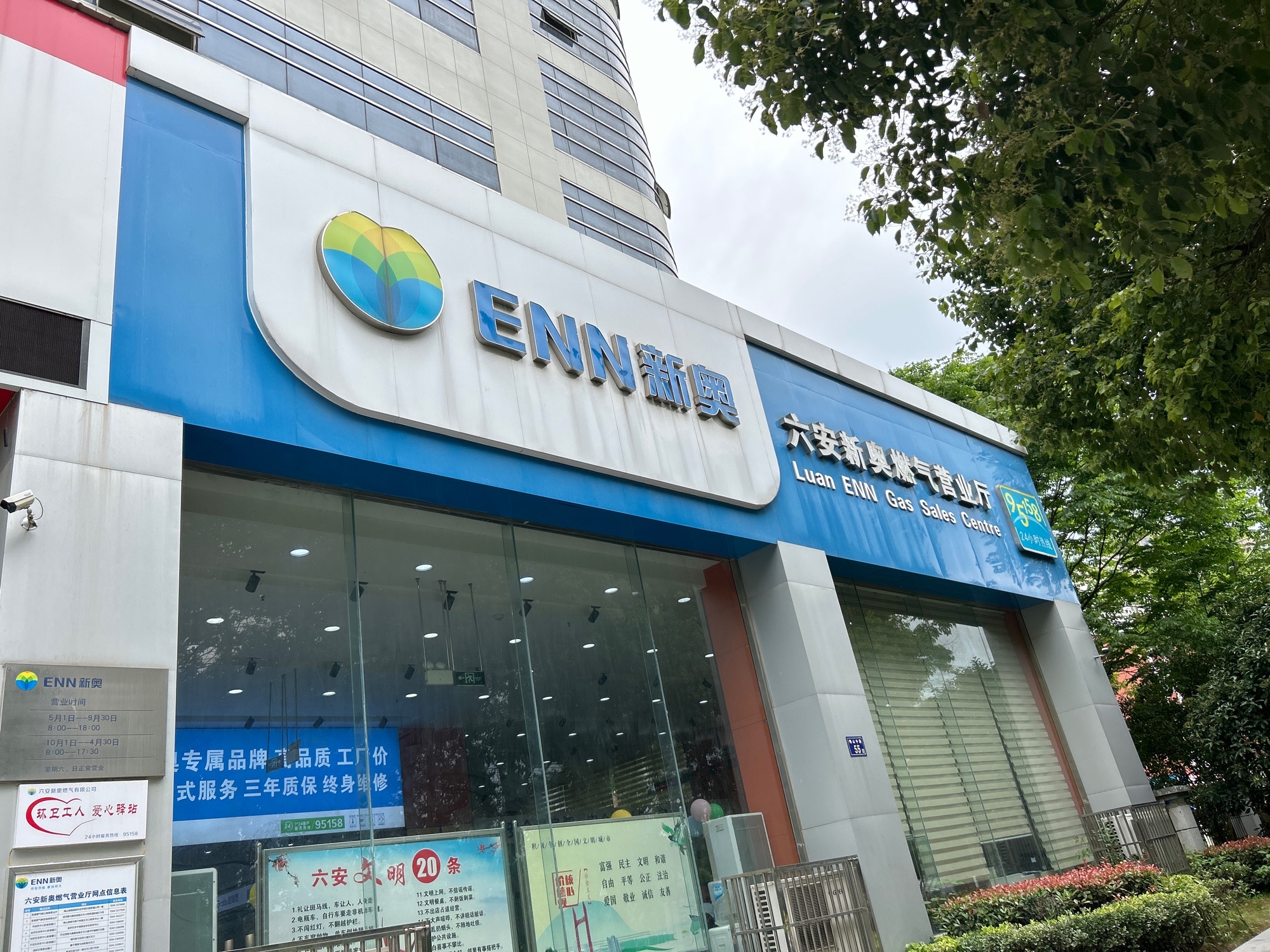 六安新奥燃气营业厅