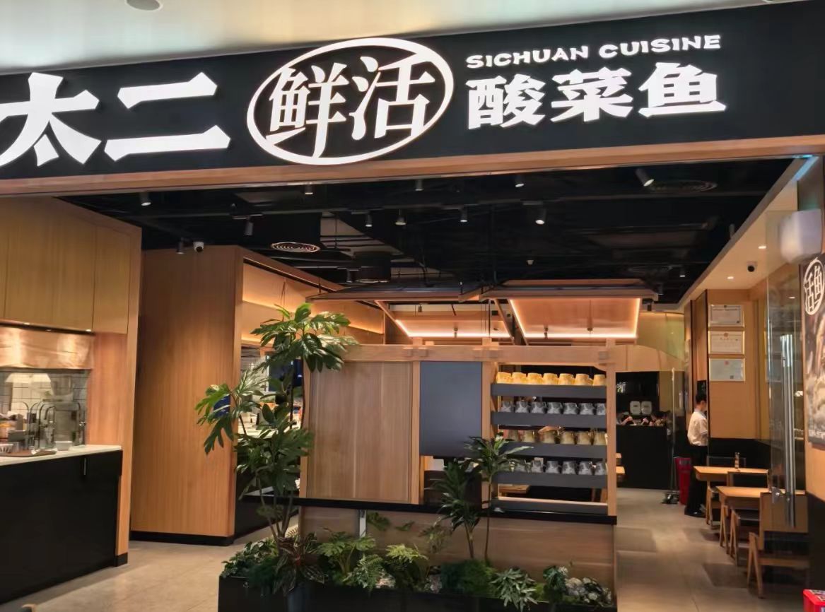 太二酸菜鱼(海口远大分店)