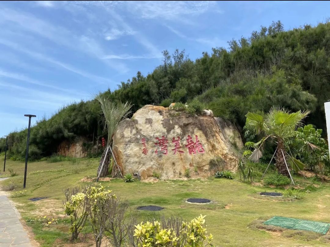 龙美湾旅游区旅行图片 2