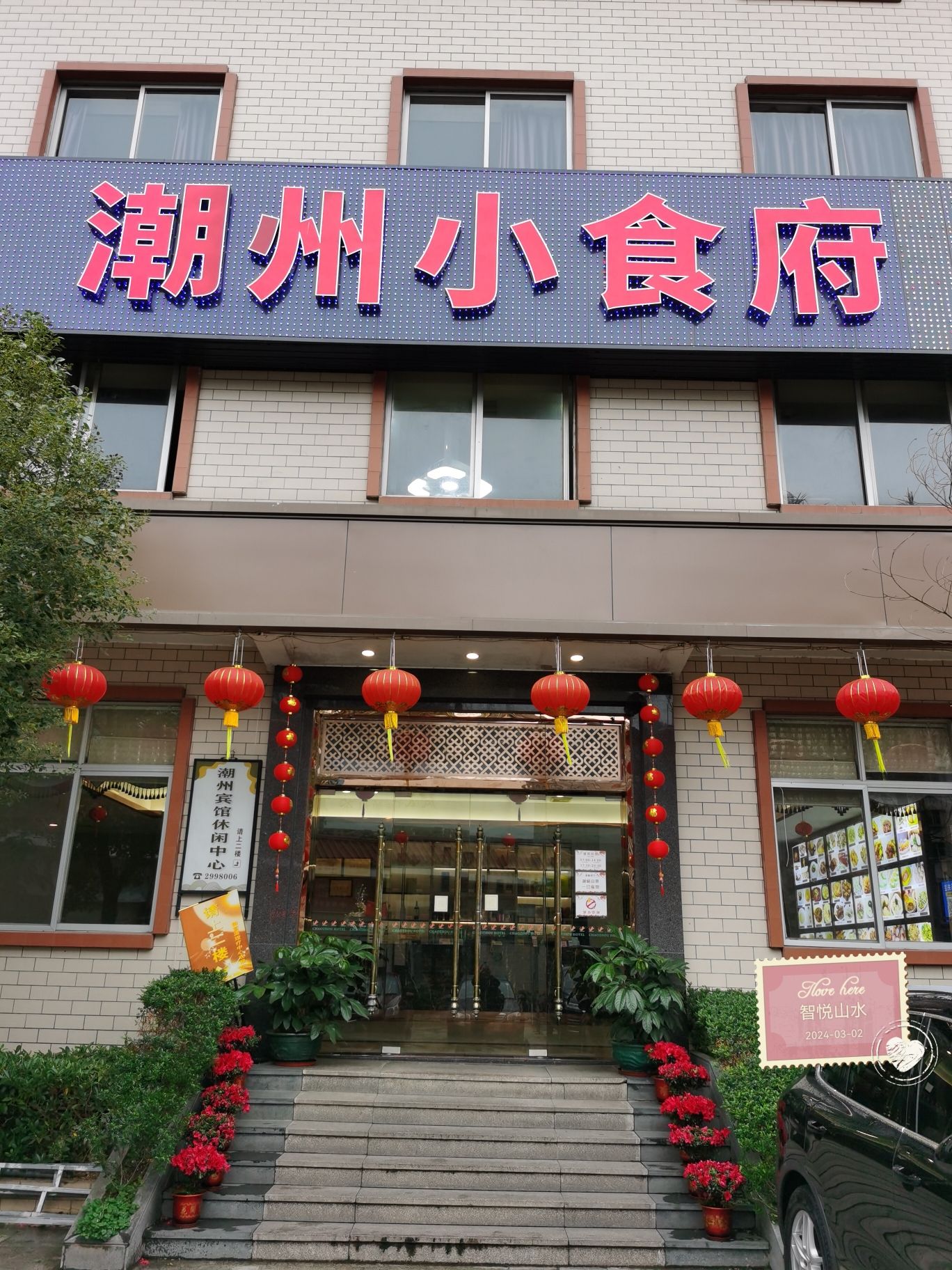 潮州小食府(西站老街店)