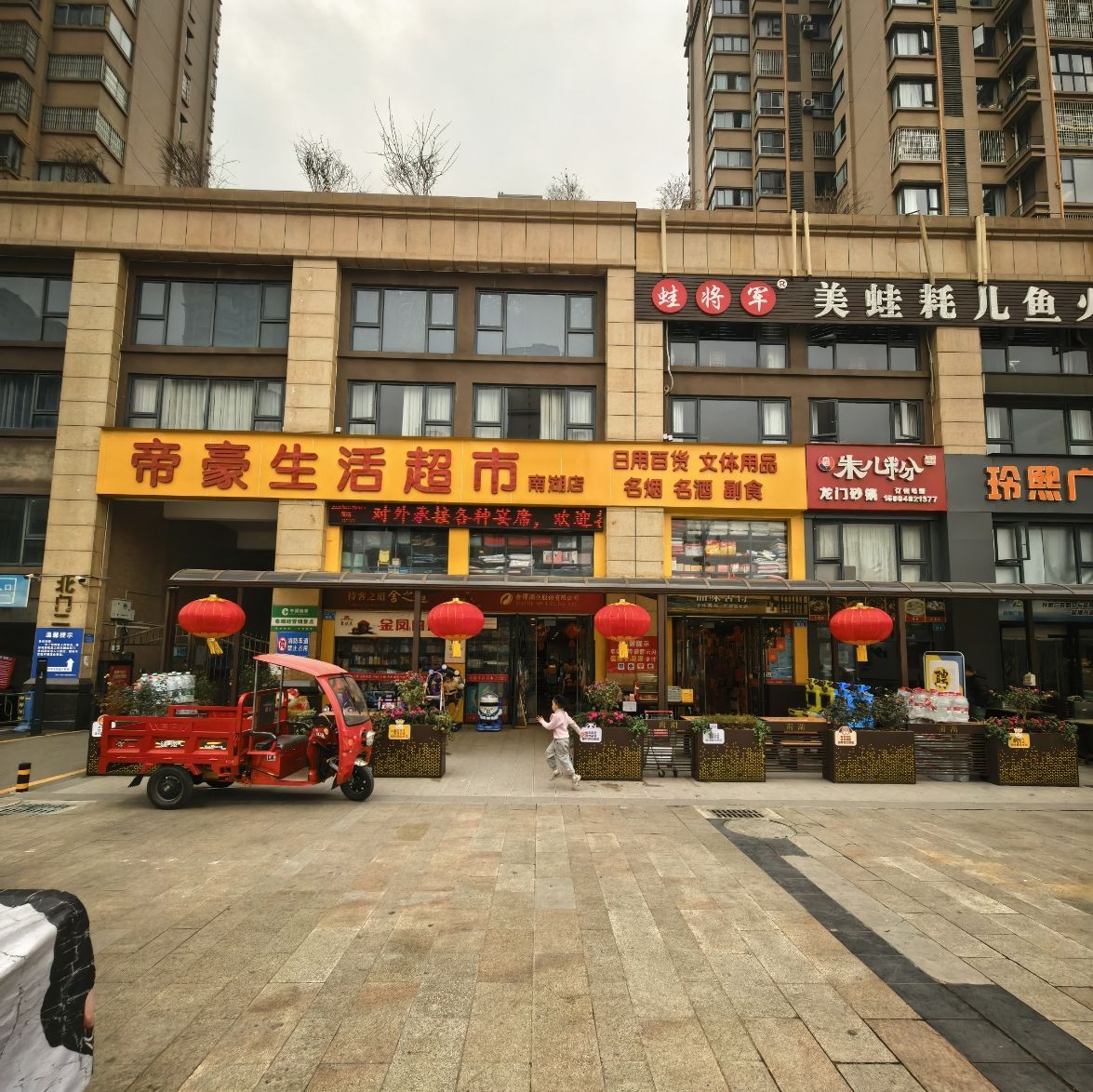 帝豪生活超市(南湖店)