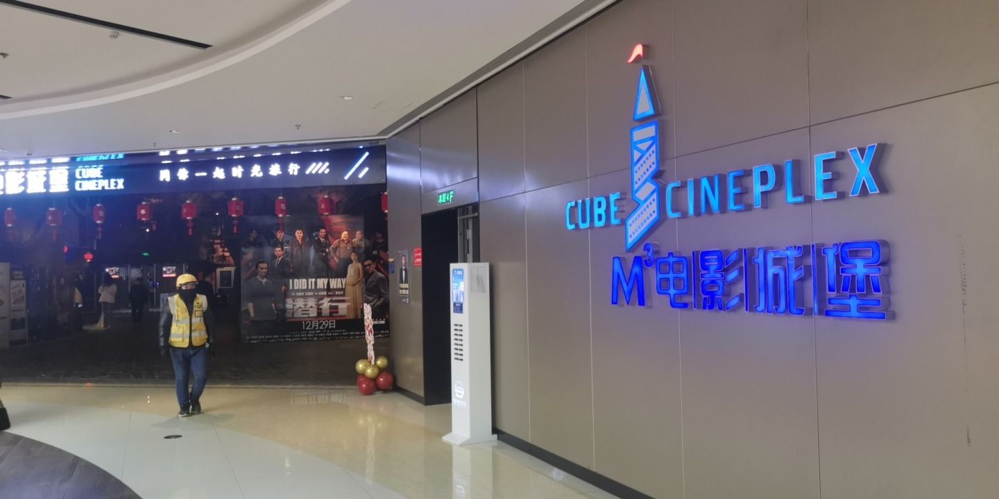 庆阳M3电影城堡(东方丽晶茂新天地店)