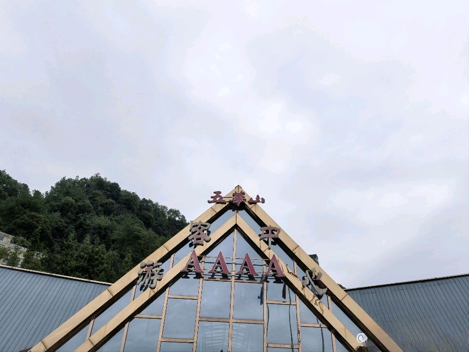 五华山旅游区旅行图片 2