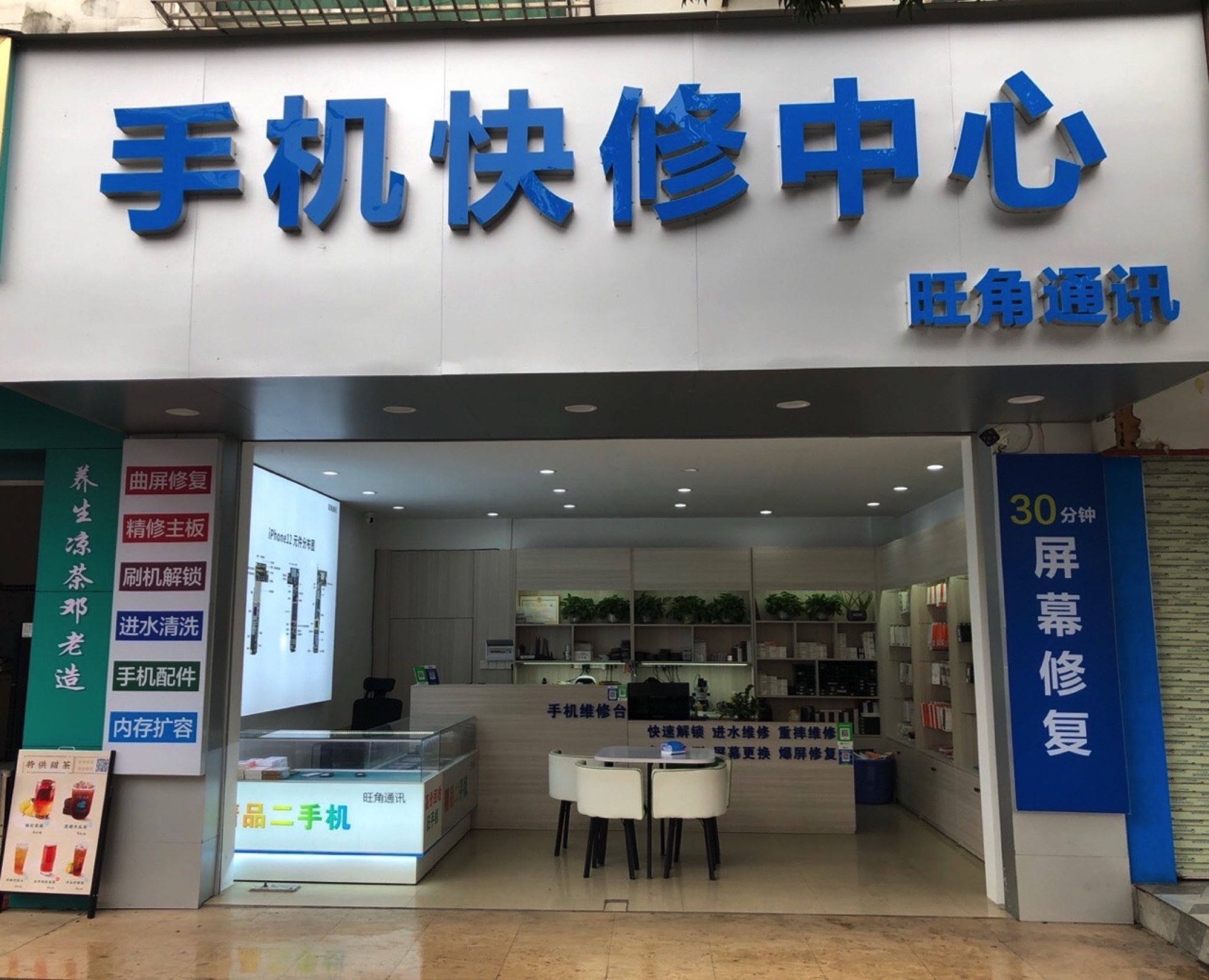 旺角通讯-手机快修中心