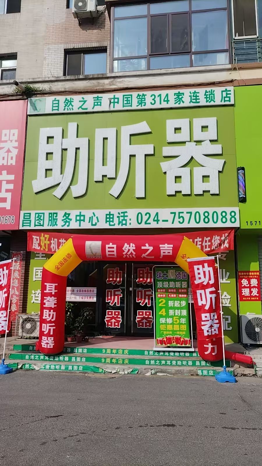 自然之声助听器·呼吸机(昌图店)