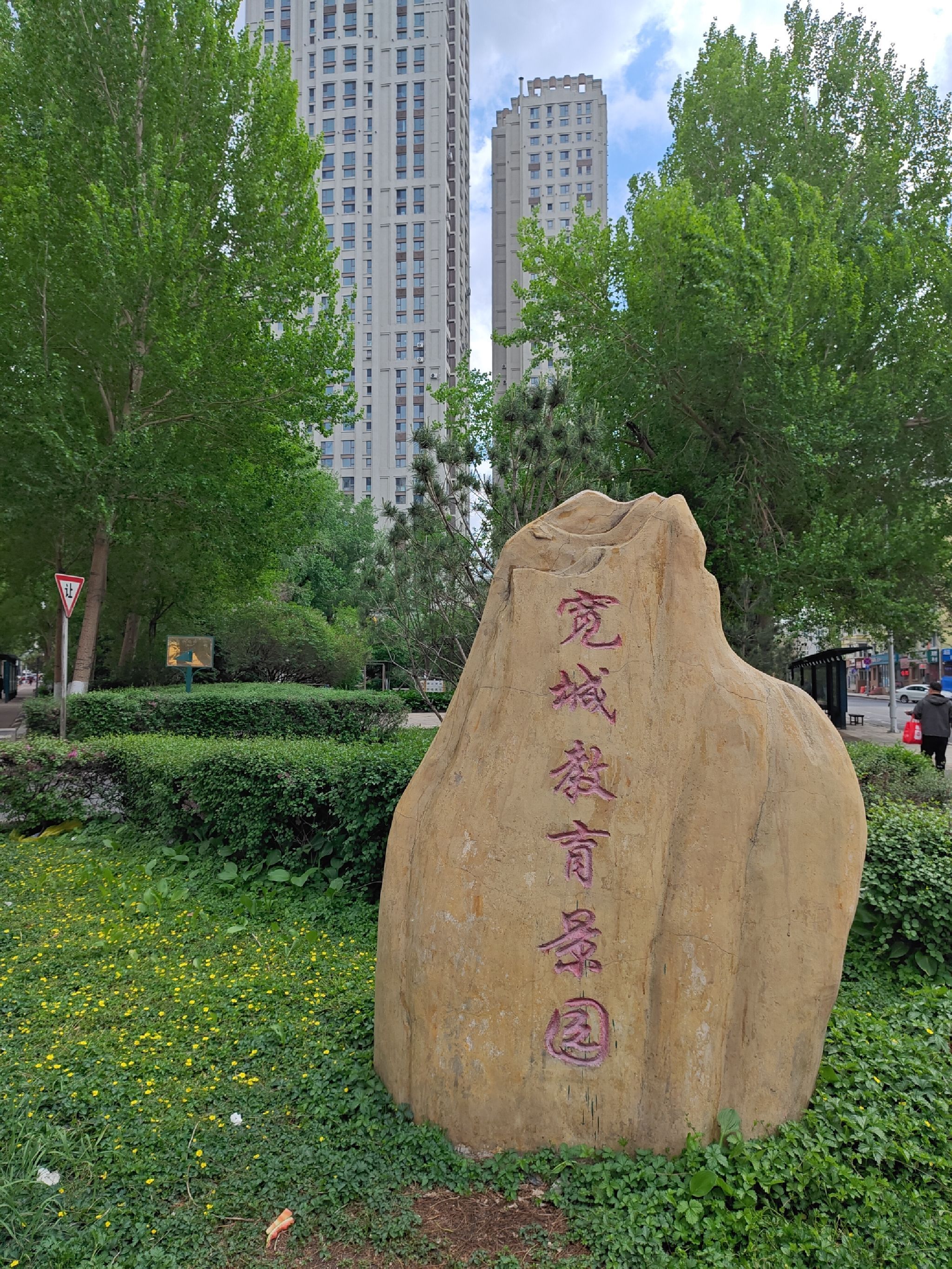 宽城教育景园旅行图片 1