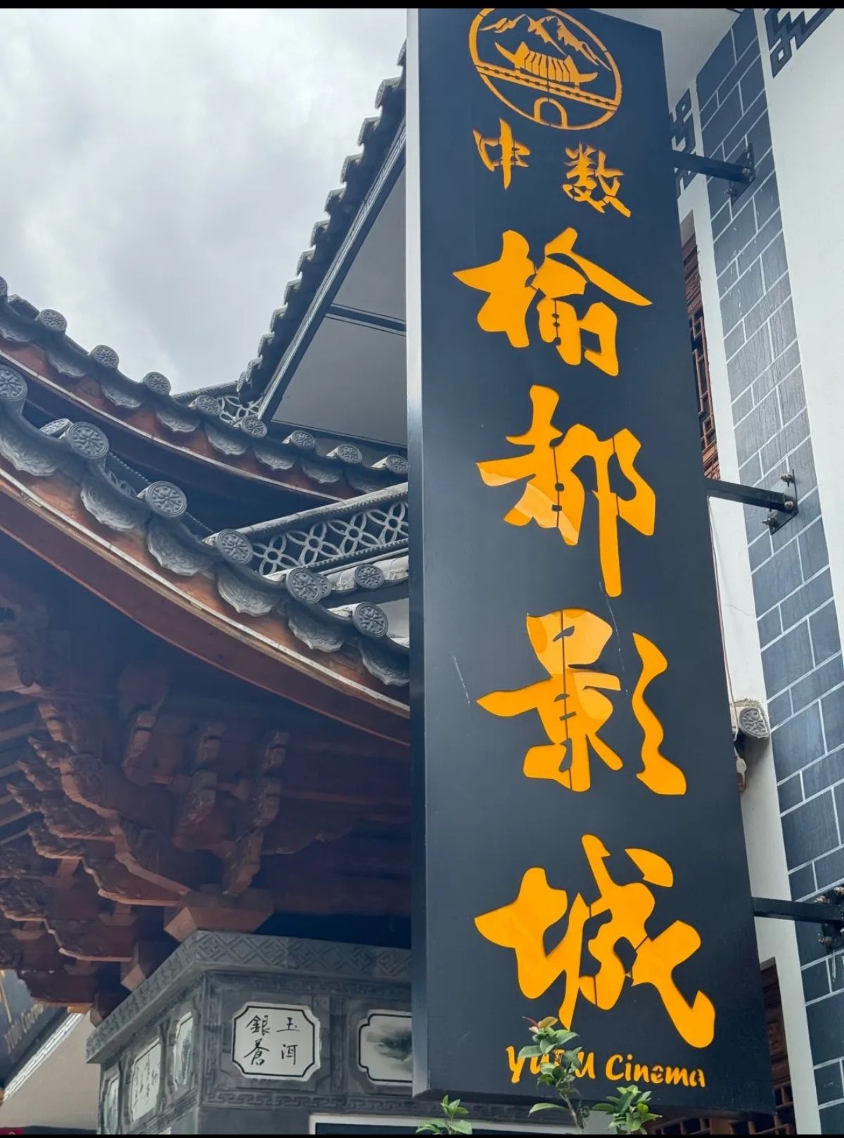 大理榆都影城