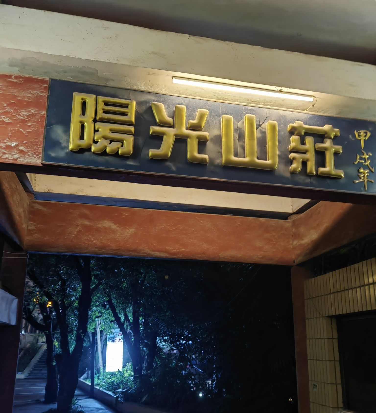 青年山公园旅行图片 3