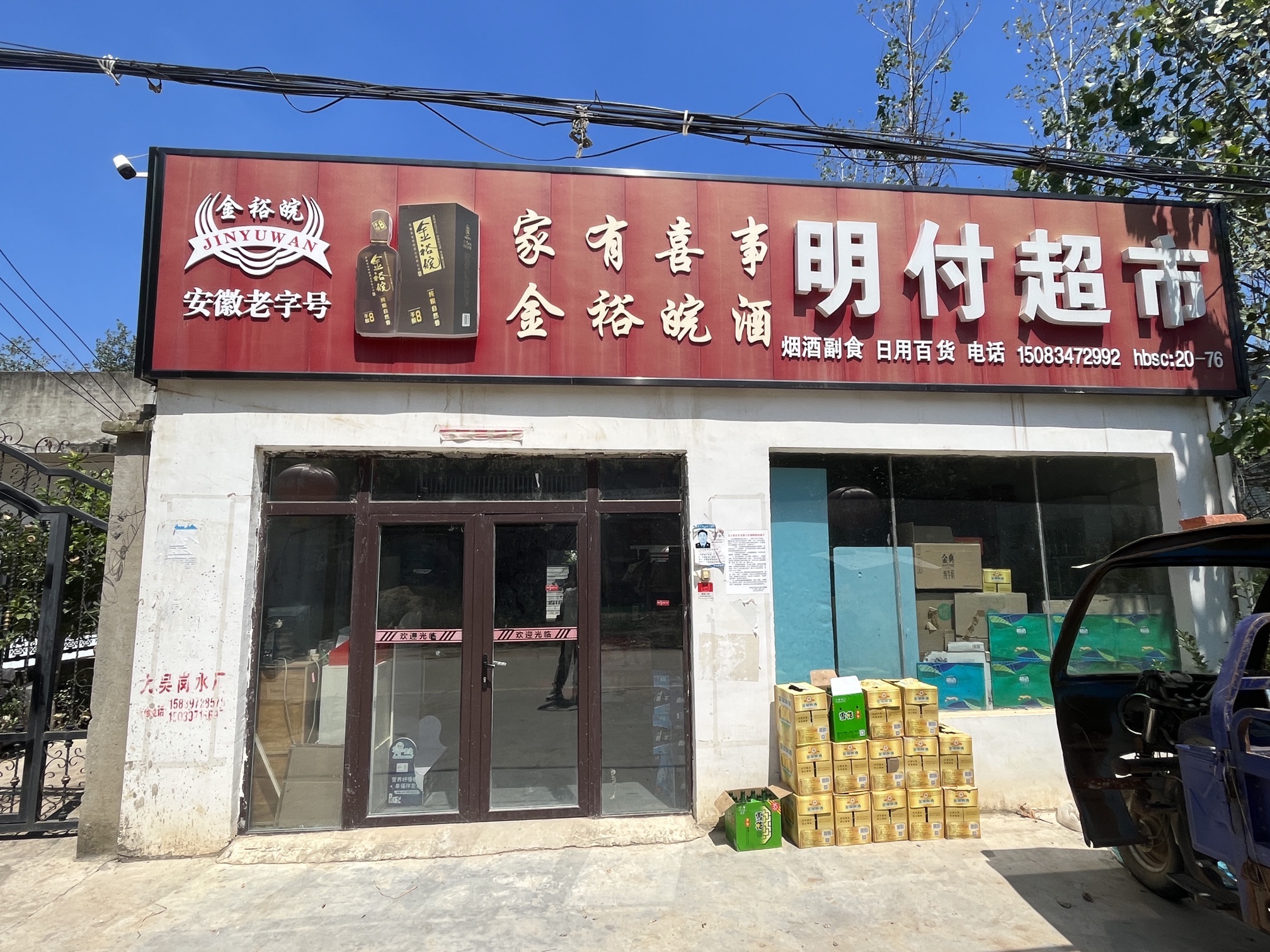明付超市