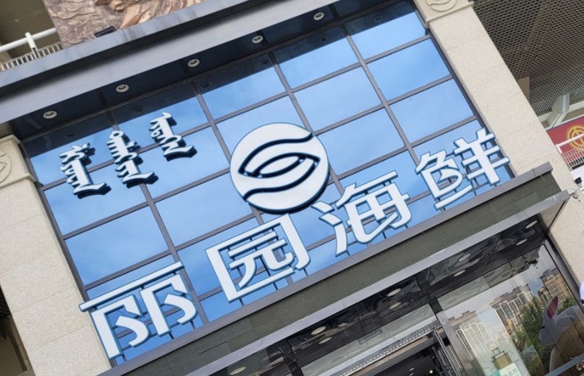 丽园海鲜·餐厅(体育场店)