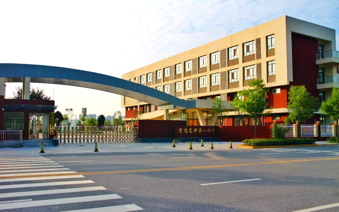 宝鸡高新第八小学