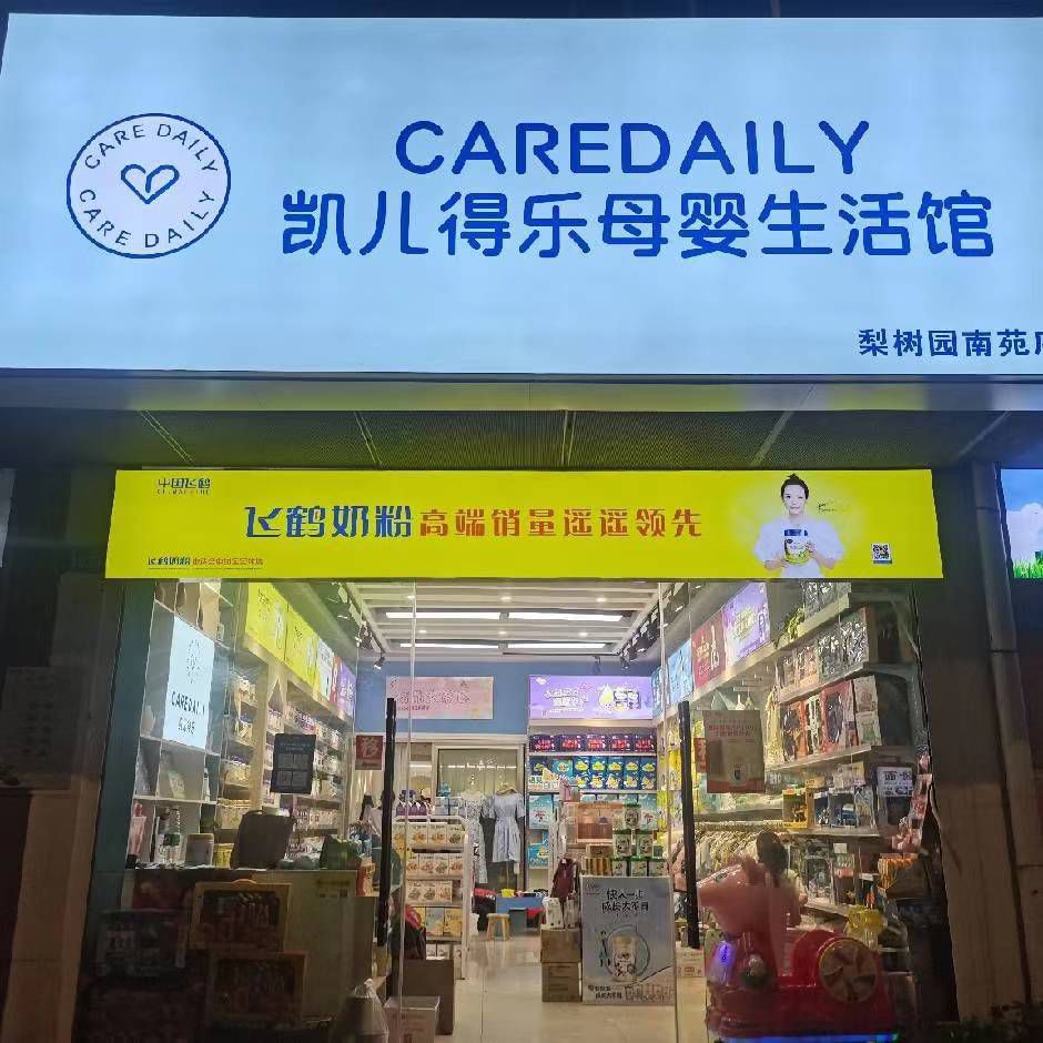 凯儿得乐母婴用品专营店(景德镇梨树园店)