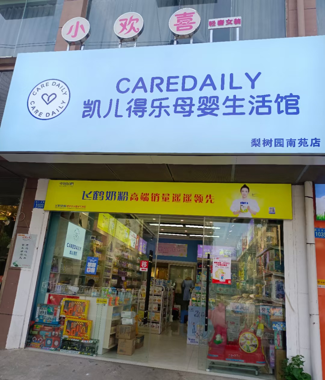凯儿得乐母婴用品专营店(景德镇梨树园店)