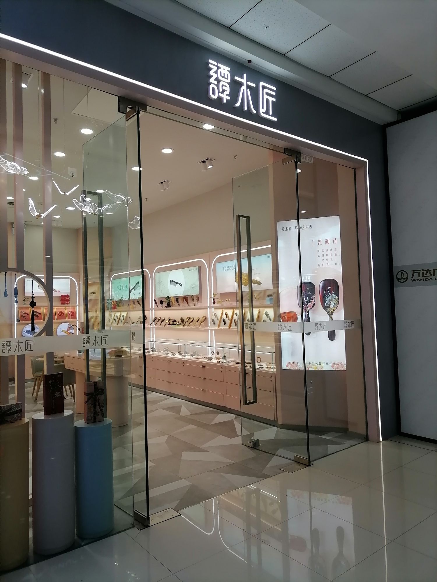 谭木匠万达广场店